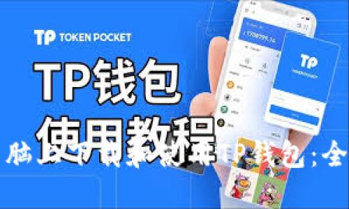 如何在电脑上下载和使用TP钱包：全方位指南