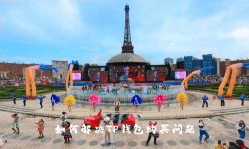如何解决TP钱包购买问题