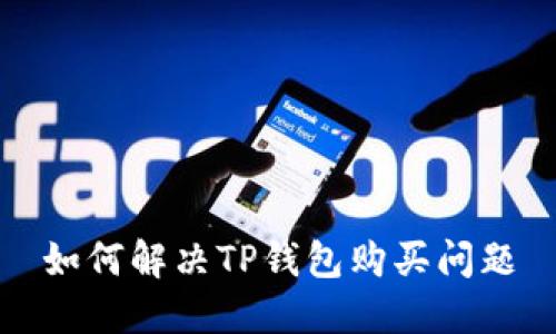 如何解决TP钱包购买问题
