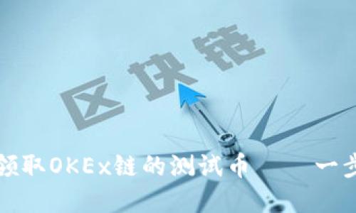 如何在TP钱包中领取OKEx链的测试币 — 一步步教你轻松操作