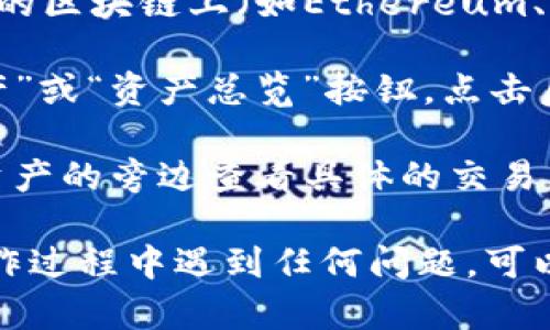 要查看TP钱包（TokenPocket）中的总资产，你可以按照以下步骤进行操作：

1. **打开TP钱包应用**：确保你已经在手机中安装了TP钱包并打开它。

2. **登录或解锁钱包**：如设置了密码或生物识别技术，请进行登录或解锁。

3. **查看资产**：
   - 登录后，你会在主界面看到你的各类资产，包括已持有的各种加密货币（如ETH, BTC等）以及代币。
   - 一般来说，主界面会显示你各个资产的总价值和各资产的具体金额。

4. **切换不同链的资产**：如果你的资产分布在不同的区块链上（如Ethereum、BSC、Polygon等），你可以切换网络查看不同链的资产。

5. **汇总总资产**：在主界面一般会看到一个“总资产”或“资产总览”按钮，点击后可以查看所有资产的总和。

6. **资产详情**：对于更详细的信息，你可以在每种资产的旁边查看具体的交易历史以及实时的市场价格。

以上就是如何查看TP钱包总资产的步骤。如果你在操作过程中遇到任何问题，可以参考TP钱包的官方帮助文档或客服支持。