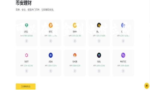 TP钱包（TokenPocket）是一个支持多种区块链资产管理和交易的加密钱包应用。关于到账提醒的功能，TP钱包目前是支持的，用户可以在钱包内设置相关通知。下面是一些关于TP钱包到账提醒功能的详细介绍：

到账提醒功能的作用
到账提醒功能可以让用户在资金到达时及时收到通知，避免遗漏重要交易。特别是对于活跃的交易者或持有多种资产的用户来说，实时反馈是至关重要的。用户在进行交易或转账时，常常希望第一时间掌握资金流动情况，以便快速做出决策。

如何设置到账提醒
要设置到账提醒，首先需要打开TP钱包应用，登录你的账户。在钱包主页，找到“设置”选项，进入后寻找“通知设置”或类似命名的选项。一般来说，用户可以开启或关闭到账提醒功能，并且有时可以选择提醒的方式（如推送通知、邮件等）。确保在设置中开启推送通知，以便能实时收到到账信息。

到账提醒的通知方式
TP钱包支持多样的通知方式。用户可以选择通过手机推送通知、邮件或短信等途径接收消息。设置完成后，每当有资金到账时，用户的手机就会收到一条提示。这对于需要频繁进行交易的用户尤为重要，因为它能让用户随时掌握资产状况。

到账提醒的优点
到账提醒的优点不仅在于提供信息的即时性，还在于增强了资产管理的安全性。资金的快速到账意味着投资者可以迅速把握市场变化，做出及时的投资决策。此外，及时的提醒也有助于维护用户的信任感，使得整体交易体验更加流畅。

可能面临的挑战
尽管TP钱包提供到账提醒功能，用户仍需时刻关注设置中通知的准确性。有时候，推送通知可能会因为网络问题或应用故障而延迟送达，因此用户最好定期检查交易记录，以确保不会错过任何重要信息。

总结
总而言之，TP钱包的到账提醒功能是一个非常实用的工具，能够有效帮助用户管理和监控他们的数字资产。通过合理设置提醒方式，用户可以在资金到账时立即做出反应，提升交易的效率和安全感。如果你是一个积极参与加密货币交易的用户，不妨好好利用这个功能，让自己的投资旅程更加顺利。

如果需要进一步了解有关TP钱包的其他功能或使用技巧，请随时询问！