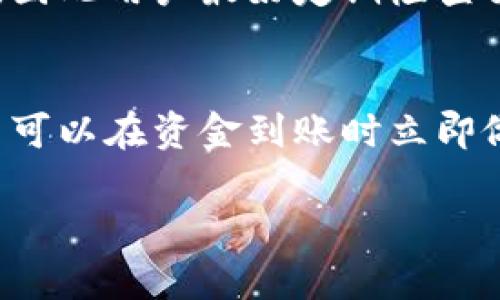 TP钱包（TokenPocket）是一个支持多种区块链资产管理和交易的加密钱包应用。关于到账提醒的功能，TP钱包目前是支持的，用户可以在钱包内设置相关通知。下面是一些关于TP钱包到账提醒功能的详细介绍：

到账提醒功能的作用
到账提醒功能可以让用户在资金到达时及时收到通知，避免遗漏重要交易。特别是对于活跃的交易者或持有多种资产的用户来说，实时反馈是至关重要的。用户在进行交易或转账时，常常希望第一时间掌握资金流动情况，以便快速做出决策。

如何设置到账提醒
要设置到账提醒，首先需要打开TP钱包应用，登录你的账户。在钱包主页，找到“设置”选项，进入后寻找“通知设置”或类似命名的选项。一般来说，用户可以开启或关闭到账提醒功能，并且有时可以选择提醒的方式（如推送通知、邮件等）。确保在设置中开启推送通知，以便能实时收到到账信息。

到账提醒的通知方式
TP钱包支持多样的通知方式。用户可以选择通过手机推送通知、邮件或短信等途径接收消息。设置完成后，每当有资金到账时，用户的手机就会收到一条提示。这对于需要频繁进行交易的用户尤为重要，因为它能让用户随时掌握资产状况。

到账提醒的优点
到账提醒的优点不仅在于提供信息的即时性，还在于增强了资产管理的安全性。资金的快速到账意味着投资者可以迅速把握市场变化，做出及时的投资决策。此外，及时的提醒也有助于维护用户的信任感，使得整体交易体验更加流畅。

可能面临的挑战
尽管TP钱包提供到账提醒功能，用户仍需时刻关注设置中通知的准确性。有时候，推送通知可能会因为网络问题或应用故障而延迟送达，因此用户最好定期检查交易记录，以确保不会错过任何重要信息。

总结
总而言之，TP钱包的到账提醒功能是一个非常实用的工具，能够有效帮助用户管理和监控他们的数字资产。通过合理设置提醒方式，用户可以在资金到账时立即做出反应，提升交易的效率和安全感。如果你是一个积极参与加密货币交易的用户，不妨好好利用这个功能，让自己的投资旅程更加顺利。

如果需要进一步了解有关TP钱包的其他功能或使用技巧，请随时询问！