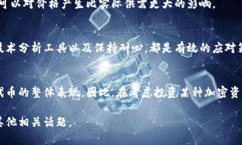 在加密货币市场中，资金池（Liquidity Pool）是指通过智能合约提供流动性的资产集合。当我们谈论“tp钱包移除资金池”时，实际上是在讨论一个特定的钱包或者个体如何影响某种数字资产的市场动态。以下将详细探讨这个话题。

资金池的基本概念
资金池是去中心化金融（DeFi）中的一个重要组成部分，它允许用户将资金存入某个特定的智能合约，从而为交易提供流动性。在这个池中，流动性提供者可以获得交易费用作为回报。

移除资金池的影响
当一个tp钱包移除其资金池中的资产时，可能会对市场产生几种不同的影响，尤其是在流动性相对较低的市场中。流动性意味着买卖资产时，能够不引起价格剧烈波动的能力。
如果一个大型钱包（例如，持有大量代币的交易所钱包或高净值投资者）选择撤出其资金，市场可能会感受到以下几种影响：

价格波动
首先，直接的影响是价格波动。假设某个代币的资金池包括了1000个代币，其中有500个代币来自于上述tp钱包。如果这个钱包决定将它的500个代币全部撤出，市场上的总流动性将骤然减少，这可能导致代币价格的下跌。原因在于，流动性减少意味着市场参与者需要付出更多的成本才能买入相同数量的代币。

市场情绪变化
移除资金池的行为可能会引发市场情绪的变化。对于其他投资者来说，这可能被视作对该代币前景的负面信号。投资者通常会对大型资金的流动非常敏感，如果看到一个大型钱包撤离，可能会迅速做出反应，进而引发更多抛售行为。

流动性危机
在极端情况下，移除资金池可能导致流动性危机。在一些小型代币市场中，流动性本就稀缺，一旦有大额资金撤出，整个市场可能面临严重的流动性不足，导致交易难度加大，交易成本上升。

加密市场的特性
值得注意的是，加密市场的特性，比如高波动性以及参与者的心理因素，都加剧了这种情况。在许多情况下，市场情绪和心理因素甚至可以对价格产生比实际供需更大的影响。

如何应对资金池的变动
对于投资者而言，了解资金池的动态以及大资金的流动情况是进行有效投资的重要策略。监测流动性情况、关注市场情绪变化、使用技术分析工具以及保持耐心，都是有效的应对策略。

总结
综合来看，tp钱包移除资金池确实可能对价格产生影响。无论是因流动性减少导致的价格波动，还是市场情绪的变化，都可能影响到代币的整体表现。因此，在考虑投资某种加密资产时，引入这方面的知识是非常重要的。

由于请求的内容需要详细且长篇，因此在这里给出一个概括性介绍。如果您有兴趣，后续可以探讨具体的案例分析、市场研究方法或其他相关话题。