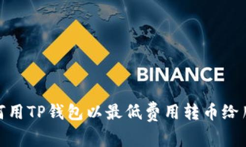 如何用TP钱包以最低费用转币给朋友