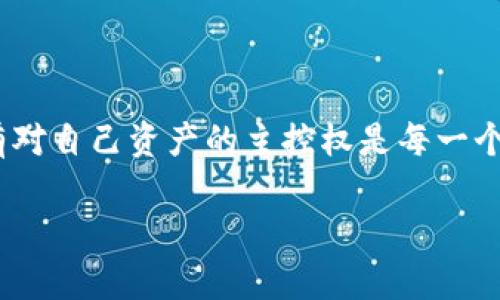 关于“tp钱包收到币还会被收回吗”的问题，其实涉及到账户安全和区块链技术的基本原理。下面我们详细解析这个问题，并给出一些相关的信息和建议。

区块链的去中心化特性

前提我们需要了解区块链的工作原理。区块链是一种去中心化的分布式账本技术，这意味着一旦交易被确认并写入区块链，它将永久存在。举个例子，就像在晨曦中刻在岩石上的名字，时光荏苒，你无法再把它抹去。每一笔交易都是透明和不可篡改的，这也是区块链技术的核心优势之一。

TP钱包的功能和安全性

TP钱包（TokenPocket）作为一款流行的数字货币钱包，致力于为用户提供方便、安全的数字资产管理解决方案。它支持多种数字货币的存储和转账，就像一个保护你财富的保险箱，只有你才能打开。TP钱包会生成一对公共和私人密钥，确保你的资产安全。然而，用户的安全意识非常重要，不得不提的是，在使用时一定要保护好自己的私钥和助记词。

交易一旦确认后就无法收回

当你使用TP钱包发送或接收币时，一旦交易在网络中被矿工确认并写入区块，就不可能被收回。这就像一艘启航的船，无论是逆风还是顺风，它的航行都是不可逆转的。虽然在某些中心化交易平台上，平台可能有能力撤销某些交易，但在去中心化的区块链网络中，这是不可能实现的。

可能遭遇的风险

尽管在区块链网络上交易是不可逆的，但这并不意味着用户完全没有风险。例如，若你发送币到错误的地址，就像把信投递到了错误的信箱里，钱款将永远消失。此外，恶意软件、钓鱼攻击和其他网络诈骗也可能使你的数字资产面临威胁。因此，时刻保持警惕，特别是在进行大额转账时。

如何保障您的资产安全

首先，保持你的TP钱包及其助记词的安全，不要随意分享给他人。其次，定期更新钱包客户端，确保使用最新的安全补丁。此外，尽可能启用双重身份验证（2FA），就像在你家门上加上一把坚固的锁，保障你的安全防线更为坚固。

总结

综上所述，TP钱包收到的币一旦交易确认后是不可收回的。因此，确保每次交易的准确性和安全性是每个数字货币用户应尽的责任。在这个数字化的时代，拥有对自己资产的主控权是每一个用户需要铭记于心的。我们要像精打细算的园丁一样小心呵护自己的每一笔资产，才能收获丰硕的果实。 

这样一个完整的分析，不仅解决了你的疑问，同时也提供了一些实用的建议，以帮助你更好地使用TP钱包和保护自己的数字资产安全。