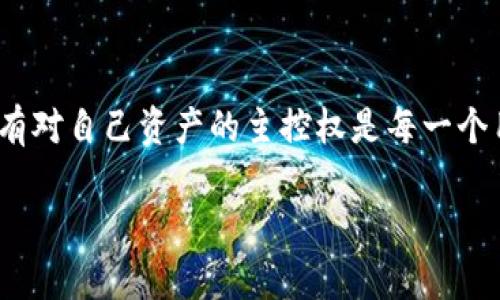 关于“tp钱包收到币还会被收回吗”的问题，其实涉及到账户安全和区块链技术的基本原理。下面我们详细解析这个问题，并给出一些相关的信息和建议。

区块链的去中心化特性

前提我们需要了解区块链的工作原理。区块链是一种去中心化的分布式账本技术，这意味着一旦交易被确认并写入区块链，它将永久存在。举个例子，就像在晨曦中刻在岩石上的名字，时光荏苒，你无法再把它抹去。每一笔交易都是透明和不可篡改的，这也是区块链技术的核心优势之一。

TP钱包的功能和安全性

TP钱包（TokenPocket）作为一款流行的数字货币钱包，致力于为用户提供方便、安全的数字资产管理解决方案。它支持多种数字货币的存储和转账，就像一个保护你财富的保险箱，只有你才能打开。TP钱包会生成一对公共和私人密钥，确保你的资产安全。然而，用户的安全意识非常重要，不得不提的是，在使用时一定要保护好自己的私钥和助记词。

交易一旦确认后就无法收回

当你使用TP钱包发送或接收币时，一旦交易在网络中被矿工确认并写入区块，就不可能被收回。这就像一艘启航的船，无论是逆风还是顺风，它的航行都是不可逆转的。虽然在某些中心化交易平台上，平台可能有能力撤销某些交易，但在去中心化的区块链网络中，这是不可能实现的。

可能遭遇的风险

尽管在区块链网络上交易是不可逆的，但这并不意味着用户完全没有风险。例如，若你发送币到错误的地址，就像把信投递到了错误的信箱里，钱款将永远消失。此外，恶意软件、钓鱼攻击和其他网络诈骗也可能使你的数字资产面临威胁。因此，时刻保持警惕，特别是在进行大额转账时。

如何保障您的资产安全

首先，保持你的TP钱包及其助记词的安全，不要随意分享给他人。其次，定期更新钱包客户端，确保使用最新的安全补丁。此外，尽可能启用双重身份验证（2FA），就像在你家门上加上一把坚固的锁，保障你的安全防线更为坚固。

总结

综上所述，TP钱包收到的币一旦交易确认后是不可收回的。因此，确保每次交易的准确性和安全性是每个数字货币用户应尽的责任。在这个数字化的时代，拥有对自己资产的主控权是每一个用户需要铭记于心的。我们要像精打细算的园丁一样小心呵护自己的每一笔资产，才能收获丰硕的果实。 

这样一个完整的分析，不仅解决了你的疑问，同时也提供了一些实用的建议，以帮助你更好地使用TP钱包和保护自己的数字资产安全。