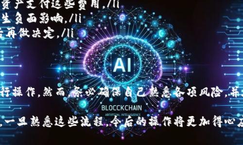 在使用TP钱包时，如果你想撤回添加到资金池的资金，通常需要遵循一些特定步骤。以下是一般的流程，具体可能因钱包版本和操作变动而有所不同：

### 1. 打开TP钱包应用
首先，确保你已经安装并更新到TP钱包的最新版本。打开应用后，输入你的密码，确保账户安全。

### 2. 导航至资金池
在主界面上，找到“资金池”或“DeFi”相关的选项。通常，这一部分会在应用的导航栏中，点击进入。

### 3. 查看资金池状态
在资金池页面，你将看到之前添加的资产列表及其状态，包括当前的收益和流动性信息。确认你想要撤回的资金池。

### 4. 选择撤回资金
找到你希望撤回资金的选项，通常会有“撤回”或“取回”这样的按钮。点击此按钮，进入撤回资金的页面。

### 5. 输入撤回金额
在撤回页面，你需要输入想要撤回的金额。请注意，有些平台可能要求你至少保留一定数量的资产在资金池中，以确保流动性。因此，确保你输入的金额符合要求。

### 6. 确认交易信息
在确认页，你需要仔细查看这笔交易的相关信息，包括费用和最终到账金额等。确保信息无误后，点击“确认”或“提交”按钮。此时，你可能需要输入交易密码或者进行双重认证。

### 7. 等待交易确认
提交撤回请求后，稍作等待，查看你的交易状态。通常，TP钱包会提供一个交易记录页面，你可以在此查看撤回请求是否成功。若交易状态显示为成功，你的资金会汇入钱包中。

### 8. 检查钱包余额
最后，返回主界面，查看你的钱包余额，确认资金已经成功撤回。如果余额没有更新，可能还需要等一段时间，或者检查网络状态。

### 需要注意的事项
撤回资金时，请务必注意以下几点：
ul
    li手续费：撤回资金时通常会收取一定的网络手续费，确保你有足够的资产支付这些费用。/li
    li流动性要求：有些资金池要求保留最低的流动性，以免对整个生态产生负面影响。/li
    li市场波动：在撤回资金时，市场行情会实时变化，建议观察市场走势后再做决定。/li
/ul

### 总结
撤回TP钱包中的资金池资金是一个相对简单的过程，只需按照上述步骤进行操作。然而，务必确保自己熟悉各项风险，并在交易前仔细阅读相关条款，以保障自己的资产安全。

通过这些步骤，相信你已经掌握了如何有效地撤回TP钱包中的资金池资产。一旦熟悉这些流程，今后的操作将更加得心应手。如有任何疑问，建议参考TP钱包的官方帮助文档或联系客服进行咨询。