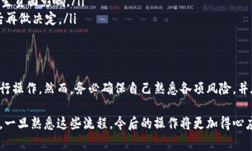 在使用TP钱包时，如果你想撤回添加到资金池的资金，通常需要遵循一些特定步骤。以下是一般的流程，具体可能因钱包版本和操作变动而有所不同：

### 1. 打开TP钱包应用
首先，确保你已经安装并更新到TP钱包的最新版本。打开应用后，输入你的密码，确保账户安全。

### 2. 导航至资金池
在主界面上，找到“资金池”或“DeFi”相关的选项。通常，这一部分会在应用的导航栏中，点击进入。

### 3. 查看资金池状态
在资金池页面，你将看到之前添加的资产列表及其状态，包括当前的收益和流动性信息。确认你想要撤回的资金池。

### 4. 选择撤回资金
找到你希望撤回资金的选项，通常会有“撤回”或“取回”这样的按钮。点击此按钮，进入撤回资金的页面。

### 5. 输入撤回金额
在撤回页面，你需要输入想要撤回的金额。请注意，有些平台可能要求你至少保留一定数量的资产在资金池中，以确保流动性。因此，确保你输入的金额符合要求。

### 6. 确认交易信息
在确认页，你需要仔细查看这笔交易的相关信息，包括费用和最终到账金额等。确保信息无误后，点击“确认”或“提交”按钮。此时，你可能需要输入交易密码或者进行双重认证。

### 7. 等待交易确认
提交撤回请求后，稍作等待，查看你的交易状态。通常，TP钱包会提供一个交易记录页面，你可以在此查看撤回请求是否成功。若交易状态显示为成功，你的资金会汇入钱包中。

### 8. 检查钱包余额
最后，返回主界面，查看你的钱包余额，确认资金已经成功撤回。如果余额没有更新，可能还需要等一段时间，或者检查网络状态。

### 需要注意的事项
撤回资金时，请务必注意以下几点：
ul
    li手续费：撤回资金时通常会收取一定的网络手续费，确保你有足够的资产支付这些费用。/li
    li流动性要求：有些资金池要求保留最低的流动性，以免对整个生态产生负面影响。/li
    li市场波动：在撤回资金时，市场行情会实时变化，建议观察市场走势后再做决定。/li
/ul

### 总结
撤回TP钱包中的资金池资金是一个相对简单的过程，只需按照上述步骤进行操作。然而，务必确保自己熟悉各项风险，并在交易前仔细阅读相关条款，以保障自己的资产安全。

通过这些步骤，相信你已经掌握了如何有效地撤回TP钱包中的资金池资产。一旦熟悉这些流程，今后的操作将更加得心应手。如有任何疑问，建议参考TP钱包的官方帮助文档或联系客服进行咨询。