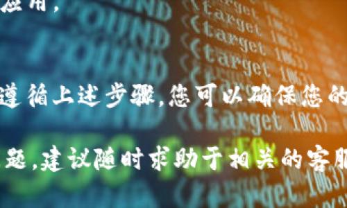 要将抹茶交易所（MEXC Exchange）的币提到TP钱包，您需要按照以下步骤进行操作。以下内容将详细介绍每一个步骤，并尽量加入一些详细信息来帮助您理解这个过程。

第一步：准备工作
在开始之前，确保您已经在抹茶交易所上注册了账户，并且完成了身份验证（KYC）。同时，您还需要在TP钱包中创建一个钱包地址，以便接收交易所中的币。确保您已经备份了您的钱包私钥或助记词，以防丢失。

第二步：登录抹茶交易所
打开抹茶交易所的网站（或使用移动应用），使用您的账户信息登录。如果您使用的是移动设备，确保应用是最新版本，这样可以避免任何潜在的技术故障。

第三步：查找您的资产
在抹茶交易所的主界面上，找到“资产”或“我的资产”选项。点击进入后，您将看到您在交易所中的所有持币信息。找到您想提现的币种。

第四步：选择提现选项
在您选择的币种旁边，应该有一个“提现”按钮。点击这个按钮，系统会要求您输入提现的详细信息。

第五步：输入TP钱包地址
接下来，您需要输入TP钱包中相应币种的接收地址。打开您的TP钱包，找到该币种，并复制其钱包地址。记得确认您复制的地址完整无误，因为任何错误的地址都可能导致资金丢失。

第六步：填写提现金额
在提现窗口中，您将被要求填写提现金额。输入您想要提现的具体数量。在这里，您也可以看到交易所可能会收取的手续费，确保您了解这方面的信息。

第七步：确认提现信息
再次检查您输入的TP钱包地址和提现金额，确保一切信息无误后，点击“确认”或“提交”按钮。此时，系统可能会要求您通过手机验证或邮箱确认，以增加提现的安全性。

第八步：等待审核
一旦您提交提现申请，交易所会进行审核。审核时间可能会有所不同，通常在几分钟到几小时之间。您可以在“提现记录”中查看您的申请状态。

第九步：在TP钱包中确认到账
一旦交易所处理完您的申请，资金就会转入您的TP钱包。在TP钱包中查看您所提取的币种，确保它们已经成功到账。如果延迟过长，可以检查区块链网络状态，或者联系抹茶交易所的客服以获取支持。

注意事项
1. 在提现前，最好了解各币种的最小提现金额以及相关的提现时间，以避免不必要的麻烦。
2. 防止网络钓鱼，务必确保您登录的都是官方网站，不要点击任何不明链接或下载不明应用。

总结
将抹茶交易所的币提到TP钱包的过程相对简单，但需要仔细操作，以防止出现错误。通过遵循上述步骤，您可以确保您的资产安全无误地转移到您的TP钱包中，享受数字资产管理的便捷与乐趣。

以上是将抹茶交易所的币提到TP钱包的详细操作指南。如果您在操作过程中遇到任何问题，建议随时求助于相关的客服或社区支持。