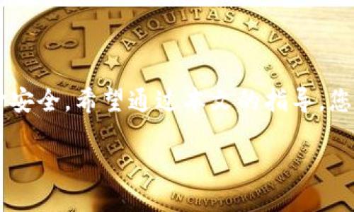 如何将TP钱包中的USDT变现？

在数字货币迅速发展的时代，许多人开始接触并使用加密货币，尤其是稳定币，例如USDT。USDT（Tether）作为一种与美元等值的稳定币，为数字货币的交易和投资提供了便利。很多用户在TP钱包中存有USDT，但如何将这些USDT变现，成为了用户面临的一个重要问题。本文将详细讲解USDT的变现途径，帮助您轻松将手中的币换成现金。

一、了解USDT与法币的关联

USDT作为一种数字货币，其价值与美元相挂钩，通常在数字货币交易所中能够以1:1的比例兑换美元。为了将USDT变现，首先需要了解您所在地区的法规以及支持将USDT兑换为当地法币的渠道。某些国家和地区的法律对加密货币交易有明确的限制或规定，请务必确保您所采取的方法是合法的。

二、选择合适的交易所

想要将USDT变现，选择一个值得信赖的数字货币交易所是至关重要的。有些交易所如币安（Binance）、火币（Huobi）等，允许用户直接将USDT兑换为法币，然后提取到本人的银行账户中。选择交易所时要考虑以下几点：

ul
    listrong安全性：/strong优先选择那些拥有良好声誉和安全措施的交易所，确保您的资产安全。/li
    listrong手续费：/strong各交易所的提现手续费可能不同，选择手续费低的交易所有助于节省成本。/li
    listrong用户体验：/strong交易所的界面是否友好，操作是否简便，都是需要考虑的因素。/li
/ul

三、将USDT转入交易所

选择好交易所后，您需要将TP钱包中的USDT转入所选的交易所。以下是一般流程：

ol
    listrong注册账户：/strong在所选交易所注册一个账户，完成KYC（身份认证）流程。/li
    listrong获取USDT充值地址：/strong在交易所内找到USDT充值选项，获得一个独特的充值地址。/li
    listrong转账：/strong打开TP钱包，选择USDT，输入交易所的充值地址，确认转账。请注意尽量使用相同的链，如ERC20或TRC20，以避免转账失败。/li
/ol

四、下单兑换

资金到账后，您便可以在交易所下单进行兑换。可以选择市场订单或限价订单，根据您的需求选择合适的方式。

ul
    listrong市场订单：/strong这种方式会以当前市场价格迅速成交，适合想要快速变现的用户。/li
    listrong限价订单：/strong这种方式允许您设置一个自定义价格，如果市场价格达到该价位，订单才会执行，这适合希望在特定价位成交的用户。/li
/ul

五、提现到银行账户

完成兑换后，您可以选择将这笔资金提现到自己的银行账户。提供交易所需要的银行账户信息，确保所有信息准确无误。注意不同交易所对提现方式支持的银行有所不同，有些可能需要用特定的支付平台进行提现。请务必核实相关费用及到账时间。

六、注意事项

在将USDT变现过程中，以下事项值得特别关注：

ul
    listrong手续费：/strong在每个环节都应关注手续费，如果是大笔资金，手续费可能会对您造成一定损失。/li
    listrong汇率波动：/strong法币与USDT之间的汇率可能会有所波动，因此在变现时选择适当的时间至关重要。/li
    listrong法规合规：/strong关注并遵守您所在国家或地区的法律法规，确保每一步操作都是合规的。/li
/ul

七、总结

将TP钱包中的USDT变现并不复杂，您只需选择合适的交易所，完成转账、兑换及提现的流程。在此过程中保持警惕，关注手续费及汇率变化，确保您的资金安全。希望通过本文的指导，您能顺利将手中的USDT转化为可用现金，享受数字货币带来的便利！

如何将TP钱包中的USDT变现，轻松实现资金流动