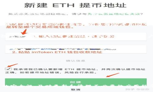 关于TP钱包（Trust Wallet）是否会被手机软件监控，这个问题涉及到几个方面的内容，包括手机软件的权限、钱包的安全性以及用户的使用习惯。以下是对此问题的详细分析。

一、TP钱包的基本情况
TP钱包，即Trust Wallet，是一款广受欢迎的加密货币钱包，支持多种加密资产的存储和管理。它以用户友好的界面和良好的安全性能而著称。作为一款非托管钱包，用户对私钥和资产拥有完全控制权，增强了用户的安全感。

二、手机软件的权限与安全性
在现代智能手机中，应用程序通常需要一定的权限才能正常运行。例如，某些应用可能请求访问联系人、相机或存储等。这就给恶意软件创造了可乘之机，可能会监控用户的行为。然而，大多数主流应用如TP钱包会采取相应的安全措施来保护用户的隐私。

三、恶意软件的潜在威胁
手机中安装的恶意软件确实可能会监控用户的活动，包括输入的密码和敏感信息。恶意软件可能伪装成合法应用，因此用户在选择安装应用时，需要谨慎考虑应用的来源和评价。同时，定期更新手机操作系统和应用程序，可以降低被恶意软件攻击的风险。

四、TP钱包的安全措施
TP钱包采取了一系列安全措施来保护用户资产，包括但不限于加密技术、多重签名机制和强大的密码保护。此外，TP钱包还不存储任何用户的私钥或个人数据，用户的资产安全性大大提高。然而，这并不意味着用户可以掉以轻心，保持良好的安全习惯是防止监控和资产盗取的关键。

五、提高TP钱包使用安全性的建议
要确保TP钱包的安全，用户可以采取以下几种措施：
ul
  li只从官方渠道下载TP钱包，避免第三方网站或不明来源的链接。/li
  li定期检查手机应用，卸载不必要或可疑的应用程序，防止潜在的监控。/li
  li为手机设置强密码或者生物识别解锁，保护设备不被他人随意访问。/li
  li启用两步验证，即使应用被恶意软件侵入，也增加了额外的安全防护。/li
  li定期备份钱包信息，以防意外情况发生时，可以迅速恢复资产。/li
/ul

六、总结
虽然TP钱包本身在安全性方面表现出色，但持有和使用加密资产的用户仍需对手机安全保持高度警惕。了解手机应用的安全性，及时更新和清理不必要的应用程序，可以有效降低被监控和攻击的风险，保障个人资产的安全。