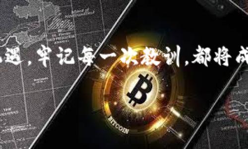 jimaoTP钱包更新后我的资产清零：如何挽回损失与保护未来/jimao  
TP钱包, 数字资产, 安全性/guanjianci  

引言：数字资产的脆弱与挑战  
在这个充满机遇与挑战的数字时代，资产已不仅仅是纸币和硬币的简单堆积。越来越多的人们选择投资于数字货币，他们的财富在虚拟世界里如闪电般进行着交易、涨跌。然而，随着科技的进步，钱包安全问题也接踵而至。最近，一个懊恼的故事频频出现在各大讨论区：“我的TP钱包更新后，资产竟然清零了！”这如同晨雾中的老桥，让无数用户在不安与惶恐中寻找解决之道。  

第一章：I. TP钱包的角色与重要性  
TP钱包，作为一种用户友好的数字货币钱包，其主要作用是存储、管理与交易数字资产。不同于传统银行账户，TP钱包不仅方便，还支持多种数字货币的存储与交易。但正因为这种便利，许多人忽略了其可能带来的安全隐患。在数字资产的流动中，钱包并不是简单的“容器”，而是一座独特的堡垒，保护着用户辛苦积累的财富。  

第二章：更新后资产清零的原因  
那么，到底是什么原因导致了TP钱包更新后资产的清零呢？首先，许多用户在更新后忽略了备份自己的私钥或助记词。相当于你换了一个新的房间，却丢失了房子的钥匙，这使得你的资产变得不可触及。其次，部分更新可能因为兼容性问题导致用户无法正常登录，从而无法查看或管理资产。  

第三章：资产清零后的紧急处理方法  
如果你发现自己的TP钱包在更新后资产清零，首先无需惊慌。以下是一些急救措施：  
ul  
listrong检查网络连接：/strong有时候，网络不稳定会导致资产信息未能及时更新。确认你的网络是否正常连接。/li  
listrong重新启动钱包应用：/strong关掉钱包应用后重新打开，有时程序的小故障会在重新启动后得到解决。/li  
listrong联系客服：/strong直接联系TP钱包的客服，说明情况，寻求他们的帮助。他们可能会要求你提供一些相关信息来验证你的身份。/li  
listrong查看社区反馈：/strong许多TP钱包的用户会在网上讨论类似问题，查阅各种论坛可能会有意想不到的解决方案。/li  
/ul  

第四章：从此经历学习，如何保护数字财富  
经历了一次资产清零的磨难之后，如何进一步保护自己的数字财富呢？  
ul  
listrong定期备份私钥：/strong将你的私钥或助记词保存在多个安全地方，如离线存储的USB，切忌将其存储在网络环境中。/li  
listrong使用双重验证：/strong尽量选择支持双重验证的钱包，以增加账户安全性。/li  
listrong了解市场动态：/strong定期研究数字货币市场的变化，以便随时掌握自己的资产状态。/li  
listrong参与社区活动：/strong加入数字货币社区，参与分享与交流，从他人的经历中学习。/li  
/ul  

第五章：心态与未来：财富的波动与调整  
在数字资产的世界中，财富的波动犹如潮汐，时而涨潮，时而退去。经历了资产清零的痛苦，我们更应该学会审视自己的心态。沉着与冷静，往往是比财富本身更重要的资本。在未来的财务规划中，懂得分散投资、适度控制风险，才能在波动中找到自己的方向。  

结论：随着科技与财富并肩前行  
TP钱包的遇险或许只是我们数字资产管理道路上的一个小插曲。通过这次事件，我们有机会反思数字资产的安全与管理，进而做好更充分的准备，以迎接未来更多的挑战与机遇。牢记每一次教训，都将成为我们成长的基石。让我们在晨雾中，走向更加明亮的未来。  

以上是关于TP钱包的介绍与应对，希望这些信息能够帮助那些经历过资产清零的用户，让我们共同守护自己的数字财富。