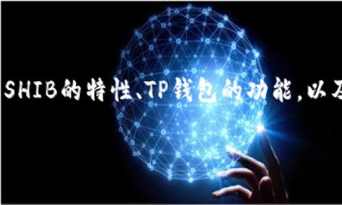 在关于TP钱包和SHIB（Shiba Inu）转账的问题上，许多用户可能会遇到不同的困扰和疑问。下面是关于这个主题的详细信息，希望能帮助到你。

什么是TP钱包？
TP钱包是一款方便、功能强大的数字资产钱包，支持多种加密货币，包括以太坊及其ERC-20代币。它不仅能够存储和管理您的虚拟货币资产，还提供了简便的买卖、转账和交易功能。TP钱包因其用户友好的界面和高效的安全性，受到了越来越多的加密货币用户的青睐。

SHIB是什么？
SHIB（Shiba Inu）是一种基于以太坊的 ERC-20 代币，因其可爱的柴犬形象而成为了一种流行的数字货币。被称为“狗狗币杀手”，SHIB 背后有着活跃的社区和生态系统，用户可以通过持有SHIB参与到各种去中心化金融产品和项目中。

TP钱包无法转出SHIB的常见原因
用户在进行SHIB转账时，可能会面临无法成功转出的情况。其原因可能包括但不限于以下几点：
ul
    listrong网络拥堵：/strong当以太坊网络拥堵时，交易可能会被延迟或者失败。这种情况下，用户需要耐心等待，或尝试增加矿工费用以提高转账速度。/li
    listrong余额不足：/strong确保您的钱包中有足够的SHIB余额以及足够的ETH用于支付交易手续费。TP钱包需要以太币（ETH）作为支付网络费用，因此如果ETH余额不足，交易将无法进行。/li
    listrong交易额度限制：/strong某些钱包可能对单笔交易的额度有一定限制。如果你转账的SHIB数量超过了规定额度，可能会导致转账失败。/li
    listrong网络设置问题：/strong如果你的TP钱包与以太坊网络的连接不稳定，可能会导致交易无法完成。请检查网络设置，并确保正确连接至主网。/li
    listrong钱包版本问题：/strong有时候，钱包版本过旧可能会导致与最新的协议不兼容，从而无法进行交易。确保你的钱包软件是最新版本。/li
/ul

如何解决TP钱包无法转出SHIB的问题
当你遇到TP钱包无法转出SHIB的问题时，可以尝试以下解决方案：
ul
    listrong确认网络状况：/strong可以通过在线以太坊区块链浏览器（如Etherscan）检查网络运行状况，确保网络没有大规模问题。/li
    listrong检查余额：/strong查看你的SHIB和ETH余额，确保都满足转账的要求。/li
    listrong调整矿工费用：/strong在转账窗口中，有时候可以手动指定矿工费用，适当增高费用可以提高交易的优先级。/li
    listrong使用重启：/strong尝试重启TP钱包或稍作等待后再尝试转账，有时候简单的操作就能解决问题。/li
    listrong求助于社区：/strong如果问题依然存在，可以考虑在相关的社区（如Reddit、Telegram等）寻求帮助，往往有经验丰富的用户能够提供指导。/li
/ul

预防未来的转账问题
在日常使用TP钱包转账SHIB或者其他数字资产时，采用一些预防措施可以减少未来发生交易问题的几率：
ul
    listrong定期更新钱包：/strong确保定期检查和更新您的TP钱包，保证使用的是最新版本，以获得更好的功能和安全性。/li
    listrong分批转账：/strong在进行大额转账时，可以选择分次进行，既降低风险，也可以有效避免超出额度限制的问题。/li
    listrong保持适当的ETH余额：/strong在进行SHIB等代币的转账时，保持一定数量的ETH预算以支付手续费，避免余额不足导致交易失败。/li
    listrong关注市场动态：/strong留意以太坊网络的动态，尤其是在网络高峰期，适时调整转账策略。/li
/ul

总结
TP钱包是一个安全且易于使用的数字资产管理工具，但在使用过程中，用户可能会遇到一些无法转账SHIB的问题。通过了解SHIB的特性、TP钱包的功能，以及排查和解决常见问题的方案，可以有效缓解转账的困扰。此外，坚持日常维护和预防措施，更能为未来的顺利交易奠定基础。

希望以上内容能对你有所帮助，祝你在加密货币的旅程中顺利且成功！