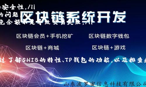 在关于TP钱包和SHIB（Shiba Inu）转账的问题上，许多用户可能会遇到不同的困扰和疑问。下面是关于这个主题的详细信息，希望能帮助到你。

什么是TP钱包？
TP钱包是一款方便、功能强大的数字资产钱包，支持多种加密货币，包括以太坊及其ERC-20代币。它不仅能够存储和管理您的虚拟货币资产，还提供了简便的买卖、转账和交易功能。TP钱包因其用户友好的界面和高效的安全性，受到了越来越多的加密货币用户的青睐。

SHIB是什么？
SHIB（Shiba Inu）是一种基于以太坊的 ERC-20 代币，因其可爱的柴犬形象而成为了一种流行的数字货币。被称为“狗狗币杀手”，SHIB 背后有着活跃的社区和生态系统，用户可以通过持有SHIB参与到各种去中心化金融产品和项目中。

TP钱包无法转出SHIB的常见原因
用户在进行SHIB转账时，可能会面临无法成功转出的情况。其原因可能包括但不限于以下几点：
ul
    listrong网络拥堵：/strong当以太坊网络拥堵时，交易可能会被延迟或者失败。这种情况下，用户需要耐心等待，或尝试增加矿工费用以提高转账速度。/li
    listrong余额不足：/strong确保您的钱包中有足够的SHIB余额以及足够的ETH用于支付交易手续费。TP钱包需要以太币（ETH）作为支付网络费用，因此如果ETH余额不足，交易将无法进行。/li
    listrong交易额度限制：/strong某些钱包可能对单笔交易的额度有一定限制。如果你转账的SHIB数量超过了规定额度，可能会导致转账失败。/li
    listrong网络设置问题：/strong如果你的TP钱包与以太坊网络的连接不稳定，可能会导致交易无法完成。请检查网络设置，并确保正确连接至主网。/li
    listrong钱包版本问题：/strong有时候，钱包版本过旧可能会导致与最新的协议不兼容，从而无法进行交易。确保你的钱包软件是最新版本。/li
/ul

如何解决TP钱包无法转出SHIB的问题
当你遇到TP钱包无法转出SHIB的问题时，可以尝试以下解决方案：
ul
    listrong确认网络状况：/strong可以通过在线以太坊区块链浏览器（如Etherscan）检查网络运行状况，确保网络没有大规模问题。/li
    listrong检查余额：/strong查看你的SHIB和ETH余额，确保都满足转账的要求。/li
    listrong调整矿工费用：/strong在转账窗口中，有时候可以手动指定矿工费用，适当增高费用可以提高交易的优先级。/li
    listrong使用重启：/strong尝试重启TP钱包或稍作等待后再尝试转账，有时候简单的操作就能解决问题。/li
    listrong求助于社区：/strong如果问题依然存在，可以考虑在相关的社区（如Reddit、Telegram等）寻求帮助，往往有经验丰富的用户能够提供指导。/li
/ul

预防未来的转账问题
在日常使用TP钱包转账SHIB或者其他数字资产时，采用一些预防措施可以减少未来发生交易问题的几率：
ul
    listrong定期更新钱包：/strong确保定期检查和更新您的TP钱包，保证使用的是最新版本，以获得更好的功能和安全性。/li
    listrong分批转账：/strong在进行大额转账时，可以选择分次进行，既降低风险，也可以有效避免超出额度限制的问题。/li
    listrong保持适当的ETH余额：/strong在进行SHIB等代币的转账时，保持一定数量的ETH预算以支付手续费，避免余额不足导致交易失败。/li
    listrong关注市场动态：/strong留意以太坊网络的动态，尤其是在网络高峰期，适时调整转账策略。/li
/ul

总结
TP钱包是一个安全且易于使用的数字资产管理工具，但在使用过程中，用户可能会遇到一些无法转账SHIB的问题。通过了解SHIB的特性、TP钱包的功能，以及排查和解决常见问题的方案，可以有效缓解转账的困扰。此外，坚持日常维护和预防措施，更能为未来的顺利交易奠定基础。

希望以上内容能对你有所帮助，祝你在加密货币的旅程中顺利且成功！