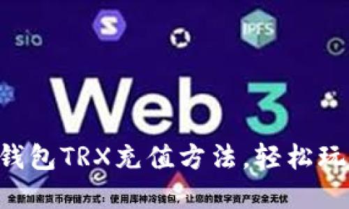 快速掌握TP钱包TRX充值方法，轻松玩转数字资产！
