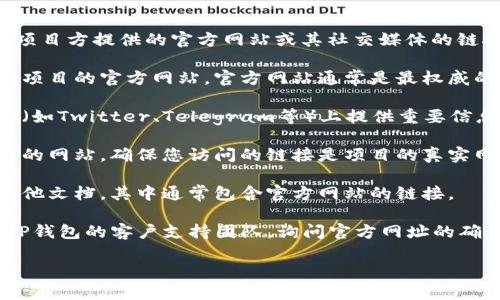 在TP钱包上币时，您需要填写的官方网址通常是项目方提供的官方网站或其社交媒体的链接。以下是您可以遵循的步骤来确认所需的信息：

1. **查找项目官方网站**：务必访问您要上币的项目的官方网站。官方网站通常是最权威的信息来源，确保其链接准确无误。

2. **社区通道**：一些项目会在其社交媒体平台（如Twitter、Telegram等）上提供重要信息，您可以通过这些渠道确认官方网站。

3. **避免假网站**：在网上可能会发现多个类似的网站，确保您访问的链接是项目的真实网站，以避免潜在的诈骗。

4. **查看项目文档**：大多项目会有白皮书或其他文档，其中通常包含官方网站的链接。

5. **询问支持团队**：如果您不确定，可以联系TP钱包的客户支持团队，询问官方网址的确认。

请确保您使用准确的地址来保证您的资产安全。