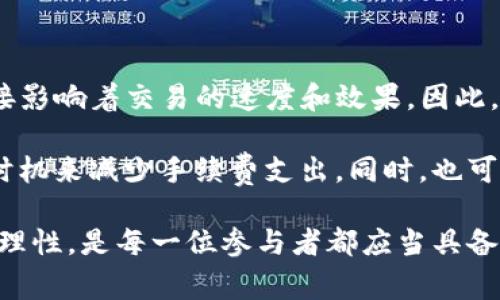 在TP钱包（TokenPocket）里提币时，系统会显示矿工费的原因主要涉及区块链的交易处理和维持网络运作的必要费用。让我们更详细地解析一下矿工费的概念，以及它在提币过程中扮演的角色。

矿工费的基本概念

在区块链的世界中，特别是在以太坊、比特币等公链上，每一笔交易的确认都是通过网络中的“矿工”来完成的。矿工是那些利用计算机力量参与区块链网络，保障网络安全和交易有效性的个人或团队。

矿工费（也称交易费）是用户在发起一笔交易时需要支付给矿工的报酬。这个费用实际上是为了激励矿工优先处理你的交易。矿工通过将交易打包到新的区块中获得收入，这一过程不仅保证了区块链的运作，同时也维护了网络的安全性及去中心化的特性。

提币过程中的矿工费

当你决定从TP钱包提取资金到其他钱包或平台时，系统会自动计算需要支付的矿工费。这一费用的高低会受到多种因素的影响，包括网络的拥挤程度和交易的优先级。在网络拥堵时，矿工可能会提高收费，以吸引更多的用户支付更高的矿工费以便优先处理他们的交易。

例如，假设在某个时间点，许多用户都在提币或者转账，网络的交易量骤增，这时你如果希望自己的交易更快被确认，那么设定一个较高的矿工费是必要的。相反，如果你并不急于提币，可以选择一个较低的矿工费，但这可能会导致交易确认的时间延长。

如何查看与设置矿工费

在TP钱包里提币的时候，用户通常会看到一个矿工费的估算值，这个数值是根据当前网络情况和你选择的交易优先级生成的。TP钱包通常会提供几档选项，例如“低速”、“普通”、“快速”三种设置，用户可以根据自己的需求和交易的紧急程度进行选择。

设置矿工费时，你可以考虑以下几点：
ul
    listrong交易紧急程度：/strong如果你急需资金，那么就要选择较高的矿工费，反之则可以选择较低的。/li
    listrong当前网络状态：/strong可以通过各大区块链浏览器查看当前的网络拥堵情况，决定矿工费的高低。/li
    listrong资金安全：/strong适当的矿工费不仅能让交易快些确认，也能够在一定程度上提高资金的安全性。/li
/ul

总结与建议

矿工费在区块链交易中有着不可或缺的重要性。无论是从TP钱包提币，还是进行其他类型的交易，矿工费的设置都直接影响着交易的速度和效果。因此，在每一次交易之前，多花一点时间确认和设置适当的矿工费，可以为你节省很多时间和精力。

如果你是加密货币的初学者，可以多关注矿工费用相关的知识，了解如何在不同的时段进行提币，以便于选择最优的时机来减少手续费支出。同时，也可以利用区块链浏览器等工具，了解当前的网络状况，为自己的交易做出更好的决策。

最后，记得保持对钱包安全性的关注，保护好自己的私钥。在这个充满机遇与挑战的数字货币世界里，时刻保持警惕与理性，是每一位参与者都应当具备的素质。