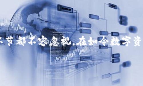 在这里，我将为您提供如何通过TP钱包充值波场币（TRON）的详细步骤。请注意，TP钱包是一款移动端的数字资产钱包，可以方便地管理各种数字货币，包括波场币（TRC20）。以下是具体步骤：

第一步：下载并安装TP钱包

首先，您需要在手机的应用商店中搜索“TP钱包”并下载该应用。TP钱包在Android和iOS平台上都可以使用。安装完成后，您可以打开应用并创建一个新钱包，或者如果您已经有钱包，则可以直接导入钱包。

第二步：创建或导入钱包

如果您是新用户，按照应用的指示创建一个新钱包。在创建钱包的过程中，请务必备份好助记词，因为这将是您恢复钱包的唯一方式。对于已有钱包的用户，您只需输入助记词或私钥来导入钱包。

第三步：找到波场币充值选项

在TP钱包主界面，您会看到多种数字货币的选项。找到波场币（TRON）并点击进入。在波场币的界面，您将看到充值选项。

第四步：选择充值方式

TP钱包支持多种充值方式，包括通过交易所转账、使用其他钱包转账等。您需要选择您最方便的方式进行充值。例如，您可以选择从其他数字货币交易所（如Binance、Huobi等）提现波场币到您的TP钱包地址。

第五步：获取钱包地址

在波场币的充值界面，您会看到您的波场币地址。请复制这个地址，因为您将在其他平台上使用它进行转账。确保在复制时没有任何多余的空格，以免发生转账错误。

第六步：从交易所或其他钱包转账

如果您选择从交易所转账，请登陆到您的交易所账户，找到提现或转账选项。选择波场币作为提现货币，并将您刚刚复制的TP钱包地址粘贴到目标地址栏。输入您想要充入的数量并确认提现。请注意，务必检查网络费用，以确保顺利完成转账。

第七步：确认充值到账

转账完成后，您可以返回TP钱包，查看波场币的余额。如果一切顺利，您的波场币会在短时间内显示在您的钱包中。如果没有显示，请稍等片刻，有时交易需要一些时间才能被网络确认。

第八步：安全与备份

充值结束后，请确保定期备份您的TP钱包和助记词。保护好您的私钥和助记词是确保您数字资产安全的重要步骤。避免将这些信息分享给他人，也不要轻易在不明网站上输入。

总结

通过TP钱包充值波场币其实是一个简单的过程，但同时也需要用户在操作过程中的谨慎和仔细。从下载应用、创建钱包到进行充值，任何一个环节都不容忽视。在如今数字资产快速发展的时代，拥有一个安全、便捷的数字钱包是至关重要的。希望通过这篇文章，您能顺利充值波场币，并充分利用数字货币带来的便利。

以上就是如何通过TP钱包充值波场币的详细步骤，希望对您有所帮助！如果您有任何疑问，请随时留下评论。