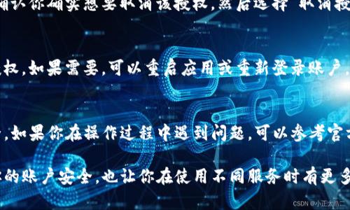 取消TP手机端钱包的授权操作相对简单，以下是详细的步骤和说明，希望对你有所帮助。

步骤一：打开TP手机端钱包应用
首先，在你的手机上找到TP手机端钱包的应用图标，点击打开。在应用的主界面，你将看到你的账户信息以及最近的交易记录。

步骤二：进入设置菜单
在应用界面的右下角，你通常会看到一个“设置”或“我的”图标。点击它，进入设置菜单。在设置页面，你可以找到与账户、资金以及权限相关的选项。

步骤三：查找授权管理
在设置菜单中，寻找一个与“授权管理”或“隐私设置”相关的选项。在一些应用中，可能用词不同，比如“安全与隐私”或“账户权限”。点击进入相关选项。

步骤四：选择要取消的授权
在授权管理页面，你会看到已授权的第三方应用或服务列表。浏览这些项目，找到你想要取消授权的服务。例如，这可能是某个APP、网站或服务，它们之前可能需要你TP钱包的权限来访问你的账户信息。

步骤五：确认取消授权
点击你想取消授权的项目后，通常会弹出一个确认提示框。仔细阅读提示内容，确认你确实想要取消该授权。然后选择“取消授权”或类似选项。请确保在这一过程中，你理解取消授权可能对相关服务的影响。

步骤六：检查是否成功
一旦完成这些步骤，返回到授权管理页面，确认列表中不再显示你刚刚取消的授权。如果需要，可以重启应用或重新登录账户，以确保所有设置生效。

其他注意事项
在使用TP手机端钱包时，务必定期检查你的授权和隐私设置，确保个人信息安全。如果你在操作过程中遇到问题，可以参考官方的帮助文档，或联系TP钱包的客户服务进行咨询。

通过以上步骤，你便可以顺利取消TP手机端钱包的授权。这一过程不仅保护了你的账户安全，也让你在使用不同服务时有更多的控制权。希望这能帮助到你！