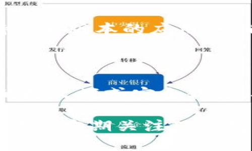 关于“TP钱包里的app进不去”的问题，可能涉及到多个原因，包括网络连接、软件更新、钱包应用本身的错误或设备问题。下面是一些可能的解决方案，希望能帮助你解决这个问题：

### 1. 检查网络连接
确保网络稳定
首先，检查你的设备是否连接到稳定的网络。无论是移动数据还是Wi-Fi，网络不稳定都可能导致应用无法正常启动。如果可能，尝试切换不同的网络连接，看看是否能解决问题。

### 2. 更新应用
检查应用更新
有时候，应用无法正常运行是因为版本过旧。前往对应的应用商店，检查是否有TP钱包的更新。如果有，及时下载并安装最新版本，通常可以修复一些已知的bug。

### 3. 清除缓存
清除应用缓存
缓存数据有时会导致应用运行异常。你可以尝试清除TP钱包的缓存。在你的设备设置中找到应用管理，选择TP钱包，然后找到清除缓存的选项。完成后重新启动应用，看看问题是否解决。

### 4. 重启设备
重启手机或平板
有时候，一次简单的重启就能解决很多软件问题。关机后再开机，让系统重新加载所有内容，这常常能够清理一些临时的故障。

### 5. 重新安装应用
卸载并重新安装
如果以上方法都无效，最后的手段就是卸载TP钱包，然后重新下载并安装。这将清除所有现有数据，并为你提供一个全新的应用环境。

### 6. 联系客服
寻求专业帮助
如果你尝试了所有方法，但TP钱包依然无法进入，建议你访问TP钱包的官方网站或官方社交媒体账号，与他们的客服团队联系。他们可以根据你提供的具体信息，给予你更有针对性的帮助。

### 7. 考虑设备兼容性
检查设备兼容性
确保你的设备符合TP钱包的操作要求。有些旧设备可能因为硬件配置问题无法支持最新版本的应用。查看官方文档，确认你的设备能够正常运行该应用。

### 8. 防火墙或安全软件设置
检查安全设置
在某些情况下，安全软件或防火墙设置可能会阻止应用的正常运行。检查你设备上的防火墙或安全软件，确定TP钱包没有被误标记为不安全应用。

通过以上步骤，你应该能够排查并找到TP钱包无法进入的原因。如果问题依旧存在，建议定期关注TP钱包的官方渠道，获取最新的更新和维护信息，以确保你的钱包使用体验顺畅。