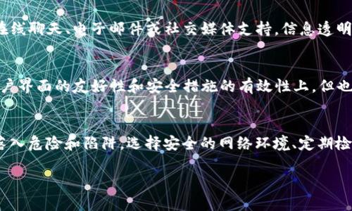 关于“TP钱包还能注册吗？安全吗？”这个问题，我们可以从多个角度进行讨论。首先，TP钱包是一种数字货币钱包，广泛用于存储和管理加密货币资产。随着加密货币的兴起，数字钱包的使用逐渐获得了普及。然而，对于用户来说，注册和使用这些钱包的安全性及其相关问题是至关重要的。

TP钱包的注册现状
TP钱包的注册情况可以说是相对积极的。用户可以通过其官方网站或应用程序进行注册。注册过程通常简单明了，用户只需提供基本信息并设置密码。然而，不同地域的政策和法规可能会影响钱包的注册。因此，建议用户在注册之前确认自己所在地区的适用性。

安全性分析
安全性是选择数字钱包时用户最关注的因素之一。TP钱包在安全措施方面提供了多种保护机制，包括通过加密技术保护用户的私钥和数据。用户的资产一般存储在多重签名地址上，这样即使攻击者获取了用户的账户信息，也无法轻易转移资金。

然而，安全性不仅仅依赖于钱包本身，还与用户的操作习惯密切相关。用户应定期更新密码、开启双重认证（2FA）、并避免在公共网络下进行交易。如同晨雾中的老桥，固若金汤的安全措施与用户谨慎小心的行为相辅相成，才能形成一道坚固的防线。

常见问题及解决方式
在使用TP钱包的过程中，用户可能会遇到一些常见问题，如账户被锁定、无法访问、或交易延迟等。遇到这些问题时，用户可以首先尝试通过TP钱包的官方支持渠道寻求帮助，包括在线聊天、电子邮件或社交媒体支持。信息透明和及时的响应会有效提升用户的信任感，就像在一个潮湿的清晨，明媚的阳光穿透了层层雾霭，给人以希望。

用户评价与社区反馈
TP钱包的用户评价也是评估其安全性和有效性的重要指标。用户常常在社交媒体上的钱包群组或社区平台上分享他们的使用体验。积极的评价通常集中在钱包的操作便捷性、用户界面的友好性和安全措施的有效性上。但也有负面评价提到了一些潜在的安全隐患或管理不善的情况。通过关注社区反馈，用户可以更好地了解TP钱包的实际使用情况，从而做出明智的决策。

总结与建议
总体来看，TP钱包仍然是一个可以注册和使用的数字资产管理工具，安全性相对较高。然而，用户在使用过程中应时刻保持警惕。如同在晨雾中行走，我们要慎之又慎，避免潜在的落入危险和陷阱。选择安全的网络环境、定期检查账户活动和加强个人安全意识，都是确保我们数字资产安全的重要措施。同时，密切关注市场和政策变化，保持对TP钱包的相关信息更新，助力我们顺利进行资产的管理和交易。

通过以上各个部分的讨论，希望大家对TP钱包的注册及其安全性有了更全面的了解。在数字货币的世界中，理智的选择与周到的安全意识将是我们前行路上的明灯。
