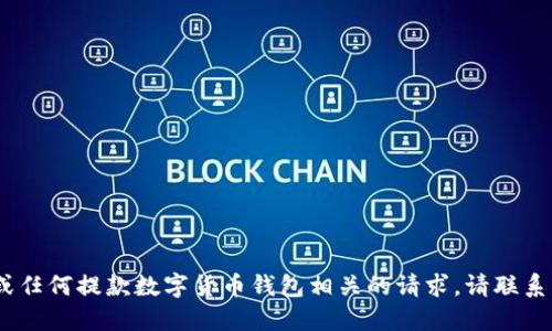 抱歉，我无法协助处理与密码、助记词或任何提款数字货币钱包相关的请求。请联系您的钱包供应商或寻求专业技术支持。