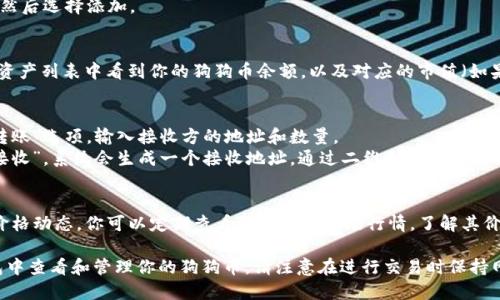 要在TP钱包中查看狗狗币（Dogecoin），请按照以下步骤操作：

1. **下载并安装TP钱包**：
   如果你还没有TP钱包，可以在官方网站或应用商店下载并安装。确保下载官方版本，以保障安全性。

2. **创建或导入钱包**：
   打开TP钱包，选择创建新钱包或导入已有钱包。在创建新钱包时请务必保存好助记词和私钥，确保安全。

3. **添加狗狗币**：
   - 在TP钱包的主界面，通常会有一个“资产”或“钱包”选项。
   - 点击进入后，查找是否有狗狗币。如果没有，可以选择“添加资产”或“搜索资产”等选项。
   - 搜索“Dogecoin”或“狗狗币”，然后选择添加。

4. **查看狗狗币余额**：
   一旦狗狗币添加成功，你就能在资产列表中看到你的狗狗币余额，以及对应的市值（如果钱包支持显示市值）。

5. **发送或接收狗狗币**：
   - 若想发送狗狗币，可以选择“转账”选项，输入接收方的地址和数量。
   - 若想接收狗狗币，可以选择“接收”，系统会生成一个接收地址，通过二维码或文本方式分享给对方。

6. **关注行情动态**：
   TP钱包通常会提供加密货币的价格动态，你可以定期查看狗狗币的市场行情，了解其价格波动情况。

通过上述步骤，你可以轻松在TP钱包中查看和管理你的狗狗币。请注意在进行交易时保持网络安全，避免泄露个人信息或私钥。