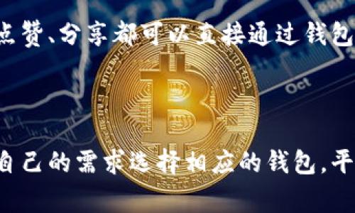 “TP”通常指的是“第三方支付”（Third Party Payment），而钱包在数字货币和支付领域常常指的是存储和管理资金的工具。根据这一理解，TP确实可以关联到多个钱包。

### 在第三方支付系统中，有多种钱包类型：

数字钱包的多元化

在现代金融环境中，数字钱包如同一个多功能的口袋，容纳着各种各样的货币和支付方式。无论是支付宝、微信支付，还是比特币、以太坊等数字货币钱包，TP给用户提供了无缝的交易体验。想象一下，当你轻松地从这个数字口袋中取出人民币支付给朋友，或者将比特币转到另一个平台时，这种便利是如何改变我们的生活。

多钱包的优势

选择使用多个钱包的原因主要包括安全性、便捷性和功能性。例如，你可以在一个钱包中存储一般的人民币和美元，而在另一个钱包中专注于管理你的数字资产，如比特币和以太坊。这种做法不仅提高了资产的安全性，也让你能更灵活地进行交易，犹如在不同的商店中寻找最满意的商品。

如何管理多个钱包

管理多个钱包并不是一件容易的事情，就像在一个庞大的图书馆中找到特定的书籍。你需要对每种钱包的使用场景和优势有深刻的理解。很多时候，你需要注意每个钱包的安全性设置，例如双重认证和备份方案，以确保你的资产如同一座高墙一般安全。

风险与挑战

然而，使用多个钱包也伴随着风险。例如，想象一下，如果你在多个地方存放黄金，而忽视了其中一个地方的安全性，一旦发生盗窃或丢失事件，你可能面临巨大的损失。此外，概念如“私钥”就如同你的银行密码，失去它等于失去全部财产。

未来的支付方式

随着科技的不断进步，TP支付和数字钱包的结合也在不断演变。我们可以想到，在不久的将来，数字钱包可能会和社交媒体平台紧密结合，每一次点赞、分享都可以直接通过钱包进行微支付，实现一个更加无缝的消费体验。这如同一幅绚丽的画卷，展现出未来金融的无限可能。

### 结论

最终，在现代支付的世界中，TP与多钱包的结合如同一场精彩的舞蹈，个人与技术、资产与安全之间的相互作用如此和谐美妙。每个用户可以根据自己的需求选择相应的钱包，平衡安全与便利，构建属于自己的数字支付生态。希望每个人都能在这场网络支付的革命中，找到最适合自己的那条道路。