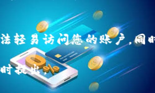 如果您忘记了TP钱包的闪兑密码，可以按照以下步骤进行找回或重置操作。请注意，具体步骤可能会因钱包版本和更新而有所不同，建议参考官方指南或与客户支持联系以获取最新信息。

步骤一：检查您的备份信息
首先，您需要查看是否曾经备份过您的闪兑密码或钱包信息。如果您在初次设置钱包时有记录密码的习惯，那么可以从备份中找到相关信息。检查您的密码管理软件、纸质记录或锦囊包，看看是否有相关的提示信息。

步骤二：利用钱包的找回功能
打开TP钱包的应用程序，寻找“找回密码”或“重置密码”的选项。这一功能通常在设置或安全选项中。点击相关链接，系统可能会要求您输入一些身份验证信息，例如邮箱、手机号码或二次验证码。这都是为了确保只有您本人才能重置密码。

步骤三：遵循验证步骤
如果您选择了找回密码的选项，系统将会发送一封验证邮件或短信至您注册时填写的邮箱或手机。根据提示，输入收到的验证码，接下来您将被引导到重置密码的页面。在这里，您需要输入新的闪兑密码。为了未来的安全，建议设置一个强密码，包含字母、数字和特殊字符。

步骤四：联系客服支持
如果以上步骤都无法帮助您找回闪兑密码，建议直接联系客服支持。许多钱包应用都有在线客服或社交媒体支持渠道。在联系时，请尽量提供您的账户信息，例如钱包地址、注册时的邮箱等，以便他们能够快速验证您的身份并提供帮助。

步骤五：保护您的交易安全
一旦成功找回或重置闪兑密码，请务必加强账户的安全设置。可以考虑启用两步验证，这样即使有人窃取了您的密码，也无法轻易访问您的账户。同时，定期更换密码和备份重要信息也是保证账户安全的重要措施。

通过以上步骤，您应该能够找回或重置TP钱包的闪兑密码。希望这些信息能帮助到您！如果您对TP钱包还有其他问题，请随时提出。