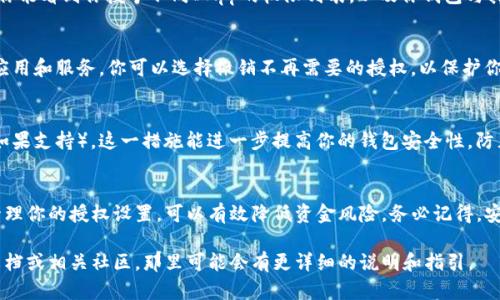 TP钱包（Token Pocket）是一款流行的数字货币钱包，用户可以在其应用中进行各种加密货币的管理和交易。如果你需要管理TP钱包中的授权设置，可以参照以下步骤来操作：

访问TP钱包
首先，打开你的TP钱包应用。如果你尚未下载，可以在应用商店（App Store或Google Play）中搜索“Token Pocket”进行下载并安装。

登录你的账户
启动应用后，输入你的钱包密码或进行生物识别（如指纹或面容识别）以登录你的TP钱包。如果你是第一次使用，可能需要创建一个新钱包。

找到授权管理功能
在主界面上，通常会有多个选项供你选择，如“资产”、“交易”、“DApp”等。查找设置或个人中心的选项，通常在右下角的“我”或“个人中心”按钮。点击进入。

进入授权设置
在个人中心页面中，寻找“授权管理”或类似的选项。在这一部分，你能看到你授予不同DApp的权限列表，以及你钱包与其他平台的连接权限。

管理授权
点击授权管理后，你会看到一个清晰的列表，列出所有已授权的应用和服务。你可以选择撤销不再需要的授权，以保护你的资金安全。如果有任何可疑的授权，建议及时撤销并更换密码。

增强安全性
除了定期管理授权外，你还可以考虑启用钱包的双重认证功能（如果支持）。这一措施能进一步提高你的钱包安全性，防止未经授权的访问。

总结
TP钱包的授权管理是保护你资产安全的重要步骤，定期检查和管理你的授权设置，可以有效降低资金风险。务必记得，安全第一，定期进行安全审计是每位数字资产管理者的责任。

如果你在TP钱包中找不到授权管理的具体位置，建议查阅官方文档或相关社区，那里可能会有更详细的说明和指引。