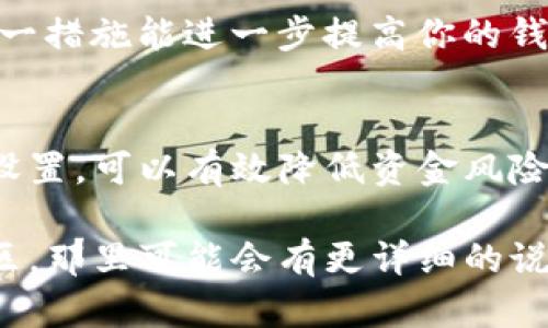 TP钱包（Token Pocket）是一款流行的数字货币钱包，用户可以在其应用中进行各种加密货币的管理和交易。如果你需要管理TP钱包中的授权设置，可以参照以下步骤来操作：

访问TP钱包
首先，打开你的TP钱包应用。如果你尚未下载，可以在应用商店（App Store或Google Play）中搜索“Token Pocket”进行下载并安装。

登录你的账户
启动应用后，输入你的钱包密码或进行生物识别（如指纹或面容识别）以登录你的TP钱包。如果你是第一次使用，可能需要创建一个新钱包。

找到授权管理功能
在主界面上，通常会有多个选项供你选择，如“资产”、“交易”、“DApp”等。查找设置或个人中心的选项，通常在右下角的“我”或“个人中心”按钮。点击进入。

进入授权设置
在个人中心页面中，寻找“授权管理”或类似的选项。在这一部分，你能看到你授予不同DApp的权限列表，以及你钱包与其他平台的连接权限。

管理授权
点击授权管理后，你会看到一个清晰的列表，列出所有已授权的应用和服务。你可以选择撤销不再需要的授权，以保护你的资金安全。如果有任何可疑的授权，建议及时撤销并更换密码。

增强安全性
除了定期管理授权外，你还可以考虑启用钱包的双重认证功能（如果支持）。这一措施能进一步提高你的钱包安全性，防止未经授权的访问。

总结
TP钱包的授权管理是保护你资产安全的重要步骤，定期检查和管理你的授权设置，可以有效降低资金风险。务必记得，安全第一，定期进行安全审计是每位数字资产管理者的责任。

如果你在TP钱包中找不到授权管理的具体位置，建议查阅官方文档或相关社区，那里可能会有更详细的说明和指引。