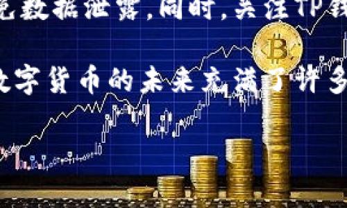 如何方便快捷地在新手机上更换TP钱包

在现代社会，手机已成为我们生活中的重要伴侣，而数字货币钱包如TP钱包也变得不可或缺。你准备更换手机的时候，怎样能顺利地迁移你的TP钱包，确保你的资产安全，是很多人都会面临的问题。接下来，我们将详细介绍在更换手机时如何安全地迁移TP钱包，让你无忧无虑地享受数字货币带来的便利。

步骤一：备份你的TP钱包

在任何情况下，数据备份都是第一步。当你准备更换手机时，确保先备份你的TP钱包。打开TP钱包应用，进入设置界面，寻找“备份”选项。通常，你会看到一个生成助记词的选项，助记词相当于你的数字身份证，保管好它是极为重要的。

此时，请将生成的助记词抄写在一个安全的地方，切忌将其保存在手机内或云储存中，因为这可能让不法之徒有可乘之机。备份的方式不仅仅是文字，还可以考虑使用防水、防撕的纸张来记录它，将其放入一个安全的地方，或者用保险箱存放。

步骤二：卸载旧手机上的TP钱包

在你确认成功备份了钱包后，可以开始着手卸载旧手机的TP钱包。此步骤不仅为新手机腾出空间，同时也确保你在使用新手机时不会误操作。进入手机设置，找到应用管理，找到TP钱包，点击卸载。

在这个过程中，尽量不要对未备份的信息做任何更改，以免丢失重要数据。例如，一些用户可能会对钱包里的小额资产进行转账或交易，但在此过程中却可能因操作不当而损失资产。因此，在备份完成之前，尽量避免进行任何资金操作。

步骤三：在新手机上下载TP钱包

现在，拿起你新的智能手机，打开应用商店（如App Store或Google Play商店），搜索“TP钱包”并下载。安装完成后，打开应用，进入登录界面。此时，你会看到一个“导入钱包”的选项。选择它，并输入你在旧手机上备份的助记词。

这一步非常重要，因为助记词是你钱包的钥匙，是可以访问你所有数字资产的凭证。在输入助记词的时候，要格外小心，确保每个字母和顺序都正确无误，以便成功导入你的资产。

步骤四：验证资产是否完整

导入完成后，你会看到TP钱包界面展示出的各类信息。在这一刻，深呼吸，仔细检查你的资产是否在新设备上完整无缺。特别注意查看不同的数字货币资产，比如比特币、以太坊及其它代币是否均能顺利显示。如果一切正常，恭喜你！你已经顺利完成了TP钱包的迁移。

步骤五：强化安全措施

在新手机上使用TP钱包的同时，也要考虑安全问题。建议启用TP钱包的生物识别功能，比如指纹识别或面部识别。这不仅能保护你的资产安全，还能加快你进行交易和转账的速度。

此外，定期检查钱包的交易记录，确保没有未授权的交易。如果发现任何可疑情况，第一时间联系TP钱包客服，保护你的资产不受侵害。

最后的小贴士

在更换手机的过程中，除了TP钱包的搬迁，还有一些安全的常识需要牢记。例如，不要随便打开陌生的链接，不要使用不明的Wi-Fi网络，以免数据泄露。同时，关注TP钱包的官方社交媒体，获取最新消息和安全提示。

总结一下，通过备份、卸载、下载、导入及强化安全五个步骤，用户可以在更换手机时高效而安全地迁移TP钱包，确保自己的数字资产安全。数字货币的未来充满了许多可能性，确保安全，便能在这个数字世界中自由遨游。

更换手机时如何快速迁移TP钱包，让你的资产安全无忧！