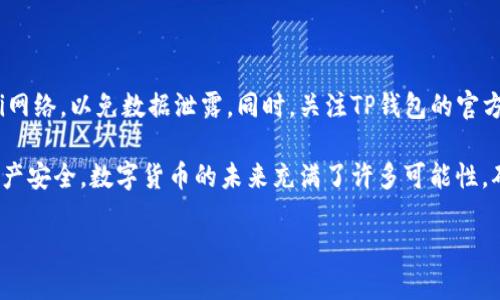 如何方便快捷地在新手机上更换TP钱包

在现代社会，手机已成为我们生活中的重要伴侣，而数字货币钱包如TP钱包也变得不可或缺。你准备更换手机的时候，怎样能顺利地迁移你的TP钱包，确保你的资产安全，是很多人都会面临的问题。接下来，我们将详细介绍在更换手机时如何安全地迁移TP钱包，让你无忧无虑地享受数字货币带来的便利。

步骤一：备份你的TP钱包

在任何情况下，数据备份都是第一步。当你准备更换手机时，确保先备份你的TP钱包。打开TP钱包应用，进入设置界面，寻找“备份”选项。通常，你会看到一个生成助记词的选项，助记词相当于你的数字身份证，保管好它是极为重要的。

此时，请将生成的助记词抄写在一个安全的地方，切忌将其保存在手机内或云储存中，因为这可能让不法之徒有可乘之机。备份的方式不仅仅是文字，还可以考虑使用防水、防撕的纸张来记录它，将其放入一个安全的地方，或者用保险箱存放。

步骤二：卸载旧手机上的TP钱包

在你确认成功备份了钱包后，可以开始着手卸载旧手机的TP钱包。此步骤不仅为新手机腾出空间，同时也确保你在使用新手机时不会误操作。进入手机设置，找到应用管理，找到TP钱包，点击卸载。

在这个过程中，尽量不要对未备份的信息做任何更改，以免丢失重要数据。例如，一些用户可能会对钱包里的小额资产进行转账或交易，但在此过程中却可能因操作不当而损失资产。因此，在备份完成之前，尽量避免进行任何资金操作。

步骤三：在新手机上下载TP钱包

现在，拿起你新的智能手机，打开应用商店（如App Store或Google Play商店），搜索“TP钱包”并下载。安装完成后，打开应用，进入登录界面。此时，你会看到一个“导入钱包”的选项。选择它，并输入你在旧手机上备份的助记词。

这一步非常重要，因为助记词是你钱包的钥匙，是可以访问你所有数字资产的凭证。在输入助记词的时候，要格外小心，确保每个字母和顺序都正确无误，以便成功导入你的资产。

步骤四：验证资产是否完整

导入完成后，你会看到TP钱包界面展示出的各类信息。在这一刻，深呼吸，仔细检查你的资产是否在新设备上完整无缺。特别注意查看不同的数字货币资产，比如比特币、以太坊及其它代币是否均能顺利显示。如果一切正常，恭喜你！你已经顺利完成了TP钱包的迁移。

步骤五：强化安全措施

在新手机上使用TP钱包的同时，也要考虑安全问题。建议启用TP钱包的生物识别功能，比如指纹识别或面部识别。这不仅能保护你的资产安全，还能加快你进行交易和转账的速度。

此外，定期检查钱包的交易记录，确保没有未授权的交易。如果发现任何可疑情况，第一时间联系TP钱包客服，保护你的资产不受侵害。

最后的小贴士

在更换手机的过程中，除了TP钱包的搬迁，还有一些安全的常识需要牢记。例如，不要随便打开陌生的链接，不要使用不明的Wi-Fi网络，以免数据泄露。同时，关注TP钱包的官方社交媒体，获取最新消息和安全提示。

总结一下，通过备份、卸载、下载、导入及强化安全五个步骤，用户可以在更换手机时高效而安全地迁移TP钱包，确保自己的数字资产安全。数字货币的未来充满了许多可能性，确保安全，便能在这个数字世界中自由遨游。

更换手机时如何快速迁移TP钱包，让你的资产安全无忧！