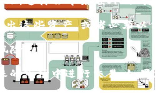 TP钱包交易流动性不足通常指的是在使用TP钱包进行交易时，相关资产的市场深度不够，导致交易请求可能难以执行或者价格波动较大。这种情况可能会引起以下几个问题：

1. **延迟交易执行**：当市场上没有足够的买家或卖家时，您的交易可能需要很长时间才能执行。即使交易得以执行，您成交的价格也可能不理想。

2. **价格滑点**：由于流动性不足，您在下单时的价格可能与最终成交价格之间存在差距，这样会带来额外的成本。

3. **资产难以变现**：如果某些数字资产在TP钱包中流动性不足，您可能会发现很难卖出这些资产，或者必须以低于市场价的价格出售。

4. **交易风险增加**：在流动性不足的情况下，市场波动可能更加剧烈，增加了交易的风险。

解决流动性不足的问题通常需要通过增加交易深度、提高参与者的交易量或者在更活跃的市场中进行交易。如果您经常遇到这种情况，可以考虑使用流动性更高的交易平台，以确保更顺畅的交易体验。