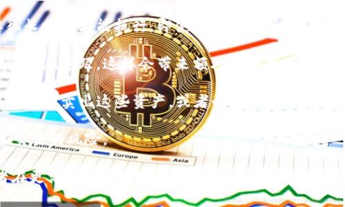 TP钱包交易流动性不足通常指的是在使用TP钱包进行交易时，相关资产的市场深度不够，导致交易请求可能难以执行或者价格波动较大。这种情况可能会引起以下几个问题：

1. **延迟交易执行**：当市场上没有足够的买家或卖家时，您的交易可能需要很长时间才能执行。即使交易得以执行，您成交的价格也可能不理想。

2. **价格滑点**：由于流动性不足，您在下单时的价格可能与最终成交价格之间存在差距，这样会带来额外的成本。

3. **资产难以变现**：如果某些数字资产在TP钱包中流动性不足，您可能会发现很难卖出这些资产，或者必须以低于市场价的价格出售。

4. **交易风险增加**：在流动性不足的情况下，市场波动可能更加剧烈，增加了交易的风险。

解决流动性不足的问题通常需要通过增加交易深度、提高参与者的交易量或者在更活跃的市场中进行交易。如果您经常遇到这种情况，可以考虑使用流动性更高的交易平台，以确保更顺畅的交易体验。