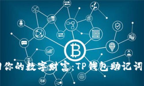 轻松找回你的数字财富：TP钱包助记词恢复秘籍