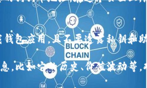 当然可以！以下是关于如何在TP钱包中添加狗狗币地址的详细步骤与解释。如果您对技术方面不太熟悉，没关系，我会尽量用的语言来描述。

步骤一：打开TP钱包
首先，您需要在您的手机上找到并打开TP钱包应用程序。通常，它的图标是一个简洁的设计，颜色主要以蓝色和白色为主，点击它，您将看到一个干净整齐的首页界面。

步骤二：选择添加资产
在TP钱包的首页上，您会看到一个“钱包”或“资产”选项，点击进入。这一环节是为了查看您目前所持有的各种加密货币。从这里，您可以选择“添加资产”或“添加代币”的选项，这可能会在某个显眼的位置，通常是一个“ ”号按钮。

步骤三：搜索狗狗币
在添加资产的界面中，您会看到一个搜索框。在这个框框里，您可以输入“狗狗币”或者“DOGE”。随着您字母的输入，系统会自动显示相关的资产列表，找出狗狗币，确保您选择的是官方版本，以免添加到假的或错误的代币。

步骤四：确认添加
选择狗狗币后，您会被引导到一个确认页面，显示关于狗狗币的详细信息，例如其合约地址、符号以及其他相关信息。请仔细检查这些信息是否正确。如无问题，点击“添加”或“确认”按钮。此时，狗狗币就会被加入到您的钱包中。

步骤五：查看您的狗狗币地址
成功添加狗狗币后，您可以在钱包的资产列表中找到它。点击进入狗狗币的详细页面，您将看到您的狗狗币地址。在这个页面上，您可以复制地址，用于接收狗狗币或进行其他操作。

注意事项
在进行任何加密货币的交易和存储时，请务必保持冷静，并时刻注意安全。确保您在官方渠道下载钱包应用，且不要透露私钥和助记词。同时，尽量开启双重认证，增加账户的安全性。

通过上述步骤，您便可以在TP钱包中成功添加并管理狗狗币。若您还想了解有关狗狗币的更多信息，比如它的历史、价值波动等，欢迎继续询问！