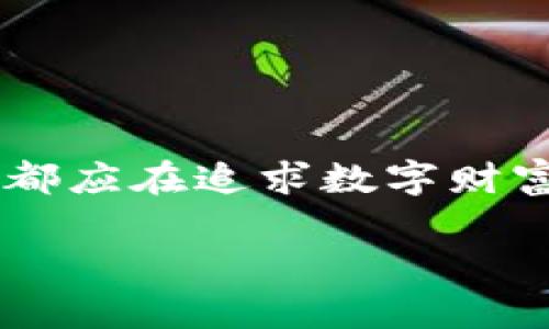 在TP钱包出现意外资金？谨防诈骗风险！  
关键词：TP钱包, 骗子, 资金安全  

引言：数字财富的迷雾  
现代社会，数字钱包如TP钱包逐渐成为人们日常生活中不可或缺的一部分。随着加密货币的不断普及，钱包中出现意外的财富并不是什么稀罕事。然而，如果一个早已没有余额的钱包突然“涌出”一笔资金，这背后是否藏着潜在的陷阱呢？本文将围绕这一主题展开，帮助您警惕各种可能的诈骗风险。  

TP钱包的功能与魅力  
TP钱包，作为一款创新型的数字钱包，给用户带来了便捷的资产管理体验。它不仅支持多种数字货币的存储和交易，还提供了安全、匿名的交易环境。借助TP钱包，用户可以安全地管理自己的数字资产，从而享受到了加密货币带来的便利。  

意外资金的背后  
当TP钱包中突然出现大量资金时，许多人可能会感到欢欣鼓舞，然而，这种兴奋很可能是一种误导。如同“晨雾中的老桥”，它看似宁静，实则暗藏危机。在金融领域，意外之财往往伴随着疑虑。为了揭示这种现象背后的真相，我们需要更深刻地理解资金来源的多样性。  

瞄准您的诈骗者：常见的诈骗手法  
诈骗者精于伪装，从而在不易察觉中施展魔法。以下是几种常见的诈骗手法：  
ul  
    li假冒客服：诈骗者假装成官方客服，通过“消息推送”或“电话联系”方式，诱使用户提供个人信息。他们可能会声称用户的账户出现问题，需要进行确认。/li  
    li虚假投资项目：诈骗者利用“投资回报高”的噱头，诱导用户进行“风险投资”。通常，这些项目声称收益快，实际上却是个“海市蜃楼”。/li  
    li恶意软件：一些诈骗者借助恶意软件获取用户信息，比如在用户无意中下载了带有病毒的软件后，钱包中的资金便会悄悄被操控。/li  
/ul  

警惕：如何识别潜在风险  
为了避免成为受害者，我们需要具备一定的风险识别能力。以下是一些识别潜在风险的有效策略：  
ul  
    li核对官方渠道：在收到任何关于账户的通知时，务必前往TP钱包的官方网站或社交媒体渠道进行核实。/li  
    li保持警惕：对任何来路不明的消息保持警惕，尤其是要求您提供个人信息或密码的请求。/li  
    li安全软件：确保设备上安装了最新的安全软件，以防止恶意软件的入侵。/li  
/ul  

应对措施：保护您的资金安全  
在面对突如其来的资金或者可疑的交易活动时，采取有效的应对措施是至关重要的。以下是一些推荐的保护措施：  
ul  
    li定期更改密码：定期更新钱包密码，并确保其复杂性，这将大大增强账户的安全性。/li  
    li启用双重验证：使用双重认证功能，为账户增加一道防护。只有通过两个步骤的认证，才能完成交易或访问账户信息。/li  
    li小心分享个人信息：避免在公共论坛或社交媒体上分享您的钱包地址或私人密钥。/li  
/ul  

总结：留心数字财富的“美丽陷阱”  
TP钱包中突如其来的资金，既有可能是幸运的馈赠，也可能是假冒诈骗的诱饵。在这个万物互联的时代，保持警惕显得尤为重要。我们每个人都应在追求数字财富的同时，增强对资金安全的认知，避免踏入骗子精心设计的陷阱。  

在这条数字财富之路上，只有不断学习，保持警觉，才可能让您在享受便捷的同时，确保自己的资产不受侵害。记住，您的安全始终是首位！  