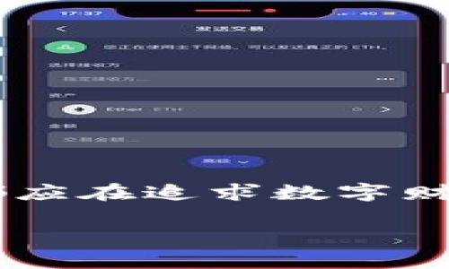 在TP钱包出现意外资金？谨防诈骗风险！  
关键词：TP钱包, 骗子, 资金安全  

引言：数字财富的迷雾  
现代社会，数字钱包如TP钱包逐渐成为人们日常生活中不可或缺的一部分。随着加密货币的不断普及，钱包中出现意外的财富并不是什么稀罕事。然而，如果一个早已没有余额的钱包突然“涌出”一笔资金，这背后是否藏着潜在的陷阱呢？本文将围绕这一主题展开，帮助您警惕各种可能的诈骗风险。  

TP钱包的功能与魅力  
TP钱包，作为一款创新型的数字钱包，给用户带来了便捷的资产管理体验。它不仅支持多种数字货币的存储和交易，还提供了安全、匿名的交易环境。借助TP钱包，用户可以安全地管理自己的数字资产，从而享受到了加密货币带来的便利。  

意外资金的背后  
当TP钱包中突然出现大量资金时，许多人可能会感到欢欣鼓舞，然而，这种兴奋很可能是一种误导。如同“晨雾中的老桥”，它看似宁静，实则暗藏危机。在金融领域，意外之财往往伴随着疑虑。为了揭示这种现象背后的真相，我们需要更深刻地理解资金来源的多样性。  

瞄准您的诈骗者：常见的诈骗手法  
诈骗者精于伪装，从而在不易察觉中施展魔法。以下是几种常见的诈骗手法：  
ul  
    li假冒客服：诈骗者假装成官方客服，通过“消息推送”或“电话联系”方式，诱使用户提供个人信息。他们可能会声称用户的账户出现问题，需要进行确认。/li  
    li虚假投资项目：诈骗者利用“投资回报高”的噱头，诱导用户进行“风险投资”。通常，这些项目声称收益快，实际上却是个“海市蜃楼”。/li  
    li恶意软件：一些诈骗者借助恶意软件获取用户信息，比如在用户无意中下载了带有病毒的软件后，钱包中的资金便会悄悄被操控。/li  
/ul  

警惕：如何识别潜在风险  
为了避免成为受害者，我们需要具备一定的风险识别能力。以下是一些识别潜在风险的有效策略：  
ul  
    li核对官方渠道：在收到任何关于账户的通知时，务必前往TP钱包的官方网站或社交媒体渠道进行核实。/li  
    li保持警惕：对任何来路不明的消息保持警惕，尤其是要求您提供个人信息或密码的请求。/li  
    li安全软件：确保设备上安装了最新的安全软件，以防止恶意软件的入侵。/li  
/ul  

应对措施：保护您的资金安全  
在面对突如其来的资金或者可疑的交易活动时，采取有效的应对措施是至关重要的。以下是一些推荐的保护措施：  
ul  
    li定期更改密码：定期更新钱包密码，并确保其复杂性，这将大大增强账户的安全性。/li  
    li启用双重验证：使用双重认证功能，为账户增加一道防护。只有通过两个步骤的认证，才能完成交易或访问账户信息。/li  
    li小心分享个人信息：避免在公共论坛或社交媒体上分享您的钱包地址或私人密钥。/li  
/ul  

总结：留心数字财富的“美丽陷阱”  
TP钱包中突如其来的资金，既有可能是幸运的馈赠，也可能是假冒诈骗的诱饵。在这个万物互联的时代，保持警惕显得尤为重要。我们每个人都应在追求数字财富的同时，增强对资金安全的认知，避免踏入骗子精心设计的陷阱。  

在这条数字财富之路上，只有不断学习，保持警觉，才可能让您在享受便捷的同时，确保自己的资产不受侵害。记住，您的安全始终是首位！  