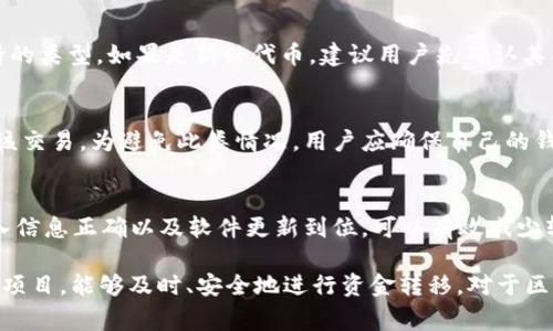 在使用TP钱包进行转账时，用户可能会遇到转账失败的情况。这种情况可能由多种原因引起，以下是一些常见的原因及解决方法。

网络连接问题
首先，用户需要确保自己的网络连接稳定。TP钱包是一个基于区块链技术的钱包应用，转账时需要与网络进行通信。如果网络不稳定或者连接中断，转账请求可能会失败。用户可以尝试重新连接Wi-Fi或者切换到移动数据，再次尝试转账。

钱包余额不足
转账失败的一个常见原因是钱包余额不足。如果用户的TP钱包中没有足够的代币（比如以太币）来支付转账费用和转账金额，系统将无法完成该交易。用户在发起转账之前，应检查钱包余额，确保余额充足。如果余额不足，用户需要先充值。

转账参数错误
在转账过程中，如果输入的地址不正确或者金额不合法，系统也会拒绝交易。例如，如果用户在输入收款地址时出现了拼写错误，或者转账金额超过了允许的范围，转账请求会被直接拒绝。用户应仔细检查输入的所有信息，确保无误后再进行操作。

区块链网络拥堵
有时，区块链网络可能会因为大量用户同时发起交易而变得拥堵。在这种情况下，转账的确认时间可能会延长，甚至在某些情况下交易会失败。用户可以选择在网络较为空闲的时段再进行转账，或是适当提高转账费用，增加交易的优先级。

钱包软件版本问题
使用过时或不兼容的钱包应用版本也会导致转账失败。用户应确保自己的TP钱包软件更新到最新版本，以便享受更好的性能和安全性。定期检查更新是一个好的习惯，可以有效减少技术问题的发生。

智能合约或代币问题
如果用户在转账过程中涉及特定的代币，且该代币的智能合约出现问题，也可能导致转账失败。用户需确保所涉及的代币为稳定且受支持的类型。如果是新兴代币，建议用户先确认其合约的可信性。

安全性问题
有时候，为了保护用户的资产，TP钱包可能会对一些转账进行安全监测。如果系统判断某次转账存在风险（如可疑活动），可能会自动拒绝该交易。为避免此类情况，用户应确保自己的钱包信息安全，不要随意分享私钥或助记词，提高警惕。

总结与建议
总的来说，TP钱包转账失败的原因多种多样，用户在遇到这种情况时应保持冷静，逐一排查可能的问题。确保网络连接正常、余额充足、输入信息正确以及软件更新到位，可以有效减少转账失败的发生。此外，用户也应关注区块链网络的状态，选择合适的转账时机，以及保障自身的安全，才能顺利完成数字货币的转账操作。

通过对上述问题的分析和解决方案的提供，希望能够帮助每位用户顺利进行TP钱包的转账，无论是为了购买心仪的NFT，还是为支持某个项目，能够及时、安全地进行资金转移。对于区块链爱好者而言，这是迈向更广阔数字世界的一步，确保每一次交易都能顺利完成，才能让这段旅程更为愉快。