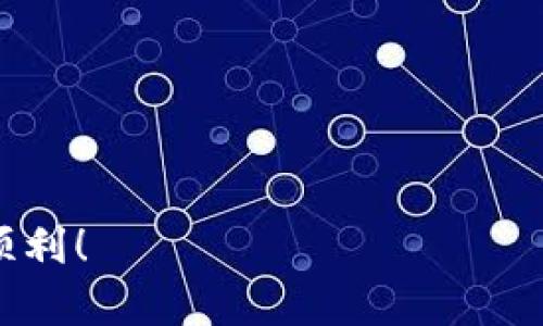 要将火币交易所上的HT币提币到TP钱包，您需要遵循以下步骤。请务必谨慎操作，并确保您操作的每一步都是准确的，以确保资金的安全。

步骤一：准备工作
在开始提币之前，请确保您已经在TP钱包中创建了一个HT币的接收地址。如果您还没有TP钱包，请访问TP钱包的官方网站或应用商店下载，并进行注册和设置。确保您完成了身份验证和钱包的安全设置，以最大限度地保护您的资产。

步骤二：登录火币账户
接下来，您需要登录您的火币交易所账户。输入您的账户邮箱和密码，确保采用安全的网络环境进行操作。如果您启用了双重认证，请根据提示完成此步骤，以增强账户的安全性。

步骤三：找到提币选项
登录后，您将看到火币的主页面。在页面的顶部菜单中，寻找“资产”或“钱包”选项，点击进入。在“钱包”页面中，您会看到“提币”按钮，点击它以进入提币页面。

步骤四：选择提币币种
在提币页面中，您需要选择要提取的币种，这里选择