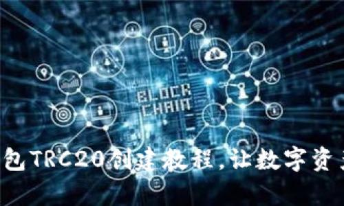 轻松掌握TP钱包TRC20创建教程，让数字资产管理更从容!