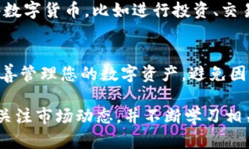 要在TP钱包中兑换Core币，您可以按照以下流程进行操作。下面将详细介绍每个步骤，并提供相关的信息。

第一步：下载并安装TP钱包
如果您还没有安装TP钱包，首先需要在您的手机应用商店中搜索“TP钱包”并进行下载。安装完成后，打开应用并创建您的钱包账户。确保您妥善保管好钱包的助记词和私钥，以保证资产安全。

第二步：充值或获取Core币
您需要在TP钱包中拥有Core币。您可以通过以下几种方式获取Core币：
ul
  listrong直接购买：/strong一些交易所或者平台允许您使用法币（如人民币、美元等）直接购买Core币，并将其提取到TP钱包中。/li
  listrong通过交易所转账：/strong您可以在其他交易所购买Core币，然后将其转移到TP钱包。确保复制正确的Core币地址，以免资产丢失。/li
  listrong参与挖矿或空投：/strong某些项目会通过挖矿或空投的方式向用户分发Core币，您可以关注相关信息获取币种。/li
/ul

第三步：进行兑换
在您的TP钱包中获取Core币后，您可以进行兑换。以下是一步步操作的方法：
ul
  listrong打开TP钱包/strong，在主界面找到“兑换”或者“交易”选项。/li
  listrong选择兑换区域：/strong找到Core币，并选择要兑换的币种。例如，如果您想将Core币兑换成USDT或其他数字货币，选择对应的选项。/li
  listrong输入兑换数量：/strong输入您希望兑换的Core币金额，然后系统会自动计算出您可以获得的目标币种数量。/li
  listrong确认交易信息：/strong仔细检查交易的相关信息，包括手续费、兑换比例等，确保没有错误后点击确认。/li
/ul

第四步：等待交易完成
交易提交后，您需要等待网络确认。通常这需要几分钟到几十分钟的时间，视网络拥堵情况而定。在此期间，请勿关闭TP钱包或进行其他操作。您可以在交易记录中查看交易状态。

第五步：查看兑换结果
一旦交易完成，您可以在TP钱包的资产页面查看您新获得的币种。如果兑换成功，您可以开始使用这些数字货币，比如进行投资、交易等。确保定期关注市场动态，以更好地管理您的数字资产。

总结
通过TP钱包兑换Core币是一个简单而直接的过程。确保您在进行兑换时选择安全可靠的平台，同时妥善管理您的数字资产，避免因信息泄露导致的损失。如果您对TP钱包的使用还有其他疑问，还可以参考官方文档或社区的相关讨论。

这样，您就能够顺利地通过TP钱包进行Core币的兑换，踏入更广阔的数字货币世界。请始终保持警惕，关注市场动态，并不断学习相关知识，以便更好地进行数字资产管理。