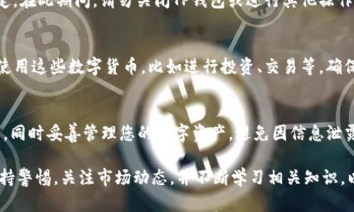 要在TP钱包中兑换Core币，您可以按照以下流程进行操作。下面将详细介绍每个步骤，并提供相关的信息。

第一步：下载并安装TP钱包
如果您还没有安装TP钱包，首先需要在您的手机应用商店中搜索“TP钱包”并进行下载。安装完成后，打开应用并创建您的钱包账户。确保您妥善保管好钱包的助记词和私钥，以保证资产安全。

第二步：充值或获取Core币
您需要在TP钱包中拥有Core币。您可以通过以下几种方式获取Core币：
ul
  listrong直接购买：/strong一些交易所或者平台允许您使用法币（如人民币、美元等）直接购买Core币，并将其提取到TP钱包中。/li
  listrong通过交易所转账：/strong您可以在其他交易所购买Core币，然后将其转移到TP钱包。确保复制正确的Core币地址，以免资产丢失。/li
  listrong参与挖矿或空投：/strong某些项目会通过挖矿或空投的方式向用户分发Core币，您可以关注相关信息获取币种。/li
/ul

第三步：进行兑换
在您的TP钱包中获取Core币后，您可以进行兑换。以下是一步步操作的方法：
ul
  listrong打开TP钱包/strong，在主界面找到“兑换”或者“交易”选项。/li
  listrong选择兑换区域：/strong找到Core币，并选择要兑换的币种。例如，如果您想将Core币兑换成USDT或其他数字货币，选择对应的选项。/li
  listrong输入兑换数量：/strong输入您希望兑换的Core币金额，然后系统会自动计算出您可以获得的目标币种数量。/li
  listrong确认交易信息：/strong仔细检查交易的相关信息，包括手续费、兑换比例等，确保没有错误后点击确认。/li
/ul

第四步：等待交易完成
交易提交后，您需要等待网络确认。通常这需要几分钟到几十分钟的时间，视网络拥堵情况而定。在此期间，请勿关闭TP钱包或进行其他操作。您可以在交易记录中查看交易状态。

第五步：查看兑换结果
一旦交易完成，您可以在TP钱包的资产页面查看您新获得的币种。如果兑换成功，您可以开始使用这些数字货币，比如进行投资、交易等。确保定期关注市场动态，以更好地管理您的数字资产。

总结
通过TP钱包兑换Core币是一个简单而直接的过程。确保您在进行兑换时选择安全可靠的平台，同时妥善管理您的数字资产，避免因信息泄露导致的损失。如果您对TP钱包的使用还有其他疑问，还可以参考官方文档或社区的相关讨论。

这样，您就能够顺利地通过TP钱包进行Core币的兑换，踏入更广阔的数字货币世界。请始终保持警惕，关注市场动态，并不断学习相关知识，以便更好地进行数字资产管理。