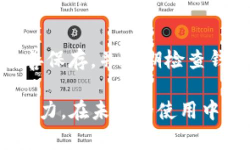 如果您在使用TP钱包时遇到无法看到余额的问题，这可能是由多种因素造成的。以下是一些可能的原因及其解决方法，希望能帮助您找回钱包中的余额。

1. 网络连接问题
首先，请检查您的互联网连接。如果您的设备未连接至网络，或者网络信号不稳定，可能导致无法正确获取钱包余额。尝试切换到另一种网络，或重新连接当前网络后，再次打开TP钱包查看余额。

2. 节点连接问题
TP钱包依赖于区块链节点来显示余额。如果您连接的节点出现故障或不稳定，可能导致余额无法显示。您可以尝试更改节点设置，选择一个更高效的节点，或者等待一段时间后再查看余额。

3. 钱包未同步
TP钱包在使用过程中可能与区块链数据同步出现延迟。如果您在短时间内交易频繁，可能会导致余额暂时未更新。请耐心等待数分钟，再次刷新页面查看余额。

4. 钱包地址错误
确认您当前查看的地址是否是正确的地址。如果您不小心将资产转移到了错误的地址或者查看了其他钱包地址的余额，都会导致无法找到余额。确保输入的地址是您自己钱包的地址，并且与您预期的一致。

5. 钱包版本问题
确保您的TP钱包是最新版本。有时，旧版本可能会发生bug或显示问题。访问应用商店，检查是否有最新更新，并及时升级至最新版本。

6. 资产未被支持
并不是所有的数字资产都被TP钱包支持。如果您刚刚购买或转入某个尚未被钱包支持的代币，可能余额也无法显示。建议访问TP钱包的官方网站，确认您持有的资产是否在支持列表中。

7. 安全性问题
如果TP钱包检测到可疑活动，系统可能会限制账户的部分功能，以保护您的资产。在这种情况下，请查看钱包通知或联系TP钱包的客服，确认是否存在安全警报。

8. 设备或应用问题
有时，您的设备或应用可能会存在故障，导致余额无法正常显示。尝试重启设备，或者卸载并重新安装TP钱包应用，看看能否解决问题。

9. 联系客服
如果经过上述方法仍然无法解决问题，建议联系TP钱包的客服团队。他们可以提供更专业的技术支持，帮助您解决账户余额问题。

10. 定期备份钱包信息
重视钱包的备份和安全，可以避免日后出现类似问题时的困扰。定期将您的私钥和助记词妥善保存，并定期检查钱包的使用状态，确保可以随时访问自己的资产。

希望以上内容能帮助您找到在TP钱包中查看余额的问题所在，并恢复对您数字资产的管理能力。在未来的使用中，保持对钱包安全与稳定的关注，有助于确保您的资产安全无忧。