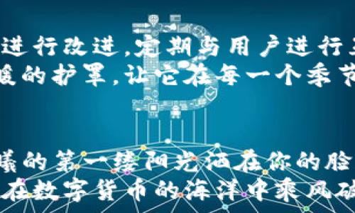   
/guanjianci  

引言：探索区块链的便捷之路  
随着区块链技术的迅速发展，数字货币的使用日益普及。无论是在晨雾中晨跑的年轻创业者，还是在阳光下享受生活的自由灵魂，数字货币都已经成为他们生活中的一部分。而如果你也想探索这个新兴的数字货币世界，特别是想要通过TP钱包一键发币，那么你来对地方了！  

第一步：下载和安装TP钱包  
在数字货币的世界中，TP钱包就像是一把钥匙，打开了你进入这片新领域的大门。首先，你需要在手机应用商店下载TP钱包。在细腻的应用界面中，找到TP钱包图标，轻点下载按钮，片刻只需等待，便可将其安装于你的设备上。  
成功安装后，记得认真阅读关于隐私保护及使用条款，这不仅是对自己数字资产的保护，也是对使用者权益的尊重。接着，按照提示创建一个新的钱包账户，切忌使用简单的密码来保护你心爱的数字财富。  

第二步：熟悉TP钱包的功能  
在TP钱包的界面中，你会看到一个个功能模块犹如璀璨星辰，闪烁着诱人的光芒。从资产管理到交易记录，每一个功能都在为你打开一扇新窗。但在发币之前，最重要的是熟悉各个功能的具体用途，尤其是资产管理部分。在此处，你可以查看自己所持有的各种数字货币，就像在丰盈的果园中细心挑选最好的果实。  

第三步：一键发币的机制  
现在，假如你充满激情，准备通过TP钱包发行自己的数字货币，接下来就让我们逐步揭开神秘的面纱。TP钱包的“一键发币”功能，旨在将发币流程简化至极，让每个人都能轻松上手。  
在钱包的主界面，寻找“发币”选项。它像是智慧之光，指引你踏上数字资产的旅程。点击后，你会进入一个新的页面，在这里，你需要填写一些必要的信息，包括币的名称、符号、总发行量等，就像在为新生命起名。在这些输入框旁边，有清晰的指示，帮助你逐项完成，绝不会让你感到困惑。  

第四步：提交和确认  
填写完所有信息后，检查一遍，确保没有错误。为了避免像画画时错拿颜色而失去作品美感，仔细确认是至关重要的。当你确认无误后，点击“提交”按钮，这一刻就如同放飞了一只美丽的风筝，无限的可能性随之展翅而飞。  
随即，系统会提示你进行一些必要的确认，稍作等待，TP钱包会在后台处理你的请求。一旦完成，你的新币便如新生的花朵在市场上绽放，迎接每一位感兴趣的投资者。  

第五步：宣传和推广  
发布新币，仅仅是迈出了第一步，接下来便是大展拳脚的阶段。通过社交媒体、区块链论坛等各种渠道，向潜在用户和支持者宣传你的货币。就如同在春天的草地上撒下种子，你需要在阳光和雨露的滋润下，让它们茁壮成长。  
制作一系列吸引眼球的宣传图文，让人们了解你的币种优势，例如“我们采用环保矿池技术”或者“你的每一笔交易都是一次参与社会公益的机会”。形象的描述和具体的案例，更容易打动听众的心。  

第六步：维护和跟进  
新币成功发行后，你不可避免地会面临市场的波动和反馈。这时候，作为发行者的你，更应该像智慧的园丁，关注用户的需求和市场的变化，不断进行改进。定期与用户进行互动，给予他们足够的关怀和支持，建立起稳固的信任与合作关系。  
同时，利用市场调研工具，深入分析用户行为和市场趋势，以便随时调整策略，不断提升自己的币种价值。这就如同在寒冬中为一棵幼苗加上温暖的护罩，让它在每一个季节都能茁壮成长。  

结语：数字货币的美好未来  
回头看，当你通过TP钱包顺利地完成了一键发币的全过程，或许会感慨万千。每一个数字资产的创造，都凝聚着无数投资者的汗水与梦想。当晨曦的第一缕阳光洒在你的脸庞，未来的可能性洒落在你的肩头，数字货币世界将因你而更加多彩。  
希望这一篇指南，能够帮助你在这条探索新道路的旅程中，找到属于自己的方向。记住，这不仅仅是一项技术，更是一场革新与探索的冒险，愿你在数字货币的海洋中乘风破浪、扬帆起航！