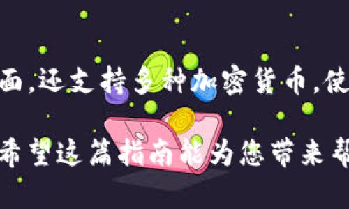 在TP钱包上购买小猪币（Pig Token）需要经过几个步骤，以下是详细的指南，帮助您顺利完成交易。

第一步：下载并安装TP钱包
首先，确保您的手机上已经安装了TP钱包。这款钱包支持多种加密货币，并且界面友好，适合新手使用。您可以在App Store或者Google Play中搜索“TP钱包”，然后下载并安装。

第二步：创建或导入钱包
打开TP钱包后，您将看到两个选项：创建新钱包和导入已有钱包。如果您是第一次使用，可以选择“创建新钱包”。遵循提示设置安全密码，并备份好助记词；如果丢失，将无法找回您的资产。

第三步：购买以太坊或币安币
小猪币是基于以太坊或币安智能链的代币，因此您需要先购买以太坊（ETH）或币安币（BNB）。在TP钱包中，您可以选择“购买”选项，通过信用卡或支付宝等方式购买所需的以太坊或币安币。

第四步：添加小猪币合约地址
在TP钱包中，您需要手动添加小猪币的合约地址，以便于后续的交易。您可以通过小猪币的官方网站或社区获取最新的合约地址，确保不会添加错误的地址。在TP钱包的“资产”界面，点击“添加代币”，然后输入小猪币的合约地址，完成后点击“确认”。

第五步：连接去中心化交易所（DEX）
接下来，打开TP钱包，在“去中心化交易所”或者“swap”功能中，选择以太坊或币安币作为交易对。选择您要购买的小猪币，并输入您希望购买的数量。系统将显示当前的汇率和所需的费用信息。确认无误后，点击“交易”。

第六步：确认交易
在交易过程中，您需要确认交易详情，包括交易金额和手续费。确保您的钱包中有足够的ETH或BNB来支付交易费用。这样的手续费通常会根据网络的拥堵情况而有所不同。确认后，等待交易完成，并查看您的资产中是否已经增加了小猪币。

第七步：安全存储您的小猪币
交易完成后，确保您对小猪币的存储安全有足够的重视。定期备份钱包信息，避免因意外丢失而造成的资产损失。建议将大额的数字资产储存于冷钱包中，以减少被盗风险。

总结
购买小猪币虽然步骤较多，但只要仔细遵循每一步，您就能够顺利完成交易。TP钱包不仅提供了简洁的交易界面，还支持多种加密货币，使您在数字资产投资中更加便捷。祝您投资顺利，财源滚滚而来！

这个过程让人感受到数字货币交易的神秘与挑战，伴随着每一次亮灯和每一个确认，都是一场与未来的约会。希望这篇指南能为您带来帮助！