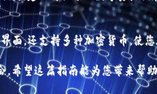 在TP钱包上购买小猪币（Pig Token）需要经过几个步骤，以下是详细的指南，帮助您顺利完成交易。

第一步：下载并安装TP钱包
首先，确保您的手机上已经安装了TP钱包。这款钱包支持多种加密货币，并且界面友好，适合新手使用。您可以在App Store或者Google Play中搜索“TP钱包”，然后下载并安装。

第二步：创建或导入钱包
打开TP钱包后，您将看到两个选项：创建新钱包和导入已有钱包。如果您是第一次使用，可以选择“创建新钱包”。遵循提示设置安全密码，并备份好助记词；如果丢失，将无法找回您的资产。

第三步：购买以太坊或币安币
小猪币是基于以太坊或币安智能链的代币，因此您需要先购买以太坊（ETH）或币安币（BNB）。在TP钱包中，您可以选择“购买”选项，通过信用卡或支付宝等方式购买所需的以太坊或币安币。

第四步：添加小猪币合约地址
在TP钱包中，您需要手动添加小猪币的合约地址，以便于后续的交易。您可以通过小猪币的官方网站或社区获取最新的合约地址，确保不会添加错误的地址。在TP钱包的“资产”界面，点击“添加代币”，然后输入小猪币的合约地址，完成后点击“确认”。

第五步：连接去中心化交易所（DEX）
接下来，打开TP钱包，在“去中心化交易所”或者“swap”功能中，选择以太坊或币安币作为交易对。选择您要购买的小猪币，并输入您希望购买的数量。系统将显示当前的汇率和所需的费用信息。确认无误后，点击“交易”。

第六步：确认交易
在交易过程中，您需要确认交易详情，包括交易金额和手续费。确保您的钱包中有足够的ETH或BNB来支付交易费用。这样的手续费通常会根据网络的拥堵情况而有所不同。确认后，等待交易完成，并查看您的资产中是否已经增加了小猪币。

第七步：安全存储您的小猪币
交易完成后，确保您对小猪币的存储安全有足够的重视。定期备份钱包信息，避免因意外丢失而造成的资产损失。建议将大额的数字资产储存于冷钱包中，以减少被盗风险。

总结
购买小猪币虽然步骤较多，但只要仔细遵循每一步，您就能够顺利完成交易。TP钱包不仅提供了简洁的交易界面，还支持多种加密货币，使您在数字资产投资中更加便捷。祝您投资顺利，财源滚滚而来！

这个过程让人感受到数字货币交易的神秘与挑战，伴随着每一次亮灯和每一个确认，都是一场与未来的约会。希望这篇指南能为您带来帮助！