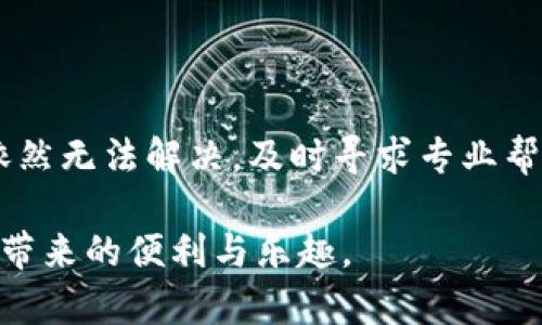 转移加密货币，尤其是像USDT这样的稳定币，可能会遇到各种问题。如果你的TP钱包里的USDT转不出去，以下内容将帮助你逐步排查和解决这些问题。

首先，了解USDT的基础知识

USDT，全称为Tether，是一种与美元等值挂钩的稳定币，其价值相对稳定。它在加密货币市场中扮演着重要角色，通常用于交易、投资和日常支付。如果你在TP钱包里使用USDT，首先要确保你理解它的基本运作方式和特点。

检查钱包的网络状态

有时候，TP钱包中USDT无法转出可能与网络状态有关。确保你正在使用的区块链网络 (如Ethereum, Tron) 是正常运行的。可以通过区块链浏览器查看相关网络的状态，看看是否存在拥堵或停滞的情况。

确认转账信息的准确性

在转账之前，请仔细确认你输入的接收地址是否正确。每笔转账都需要一个有效的目标地址，错误的地址可能会导致资金无法转出或永久丢失。同时，检查转账金额是否符合最低转账限制。

余额不足或手续费问题

确保你的TP钱包中有足够的USDT余额以覆盖转账金额。此外，每次转账都需要支付一定的手续费，如果你的余额不足以支付这些费用，转账将无法成功。因此，请先确认你的账户余额是否能够满足转账需求。

软件或应用程序更新

TP钱包及其应用程序可能会在不同时期进行更新。确保你使用的是最新版本的TP钱包，以避免由于软件过时引发的转账问题。更新通常能够解决已知的bug和系统漏洞。

安全设置和限制

有些钱包为了保护用户资金，可能会设置一定的安全限制，例如启用二次验证。查看你的TP钱包设置，确认是否需要额外的验证步骤，或者是否有任何限制影响到资金转出。

查看交易历史和状态

在你的TP钱包中查看交易历史记录，可能会发现有哪些交易已经被处理或失败。根据交易的状态，你可以进一步了解转账未成功的原因。如果某个特定交易因网络问题遭遇延迟，这可能会导致其他交易无法进行。

寻求技术支持

如果你尝试了所有这些步骤，USDT依然无法转出，建议联系TP钱包的客服团队。他们通常会提供专业的技术支持，帮助你找到问题的根源并解决。如果你在社交媒体或社区论坛上询问，也可能会得到其他用户的帮助和建议。

总结和后续措施

解决TP钱包中USDT无法转出的情况，可以从网络状态、转账信息、余额情况等多个方面入手。如果以上方法依然无法解决，及时寻求专业帮助将是明智之举。加密货币市场虽然充满机遇，但同时也充满挑战，因此了解和管理好钱包和资产至关重要。

确保你在交易时小心谨慎，并及时更新你的钱包软件。希望这些建议能帮助你顺利转出USDT，享受加密货币带来的便利与乐趣。